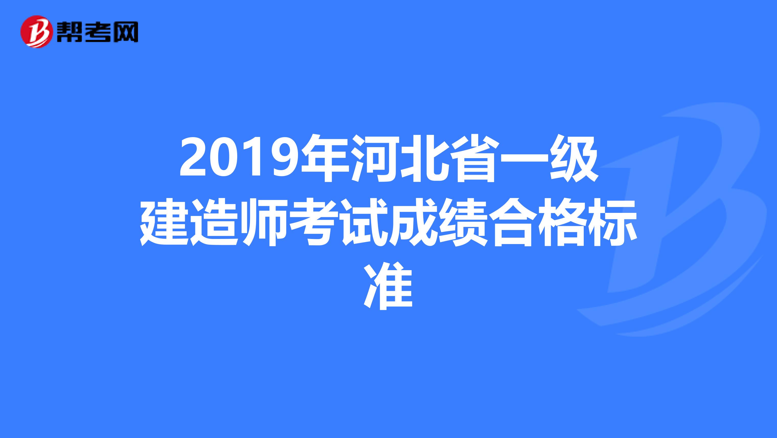 2019年河北省一级建造师考试成绩合格标准