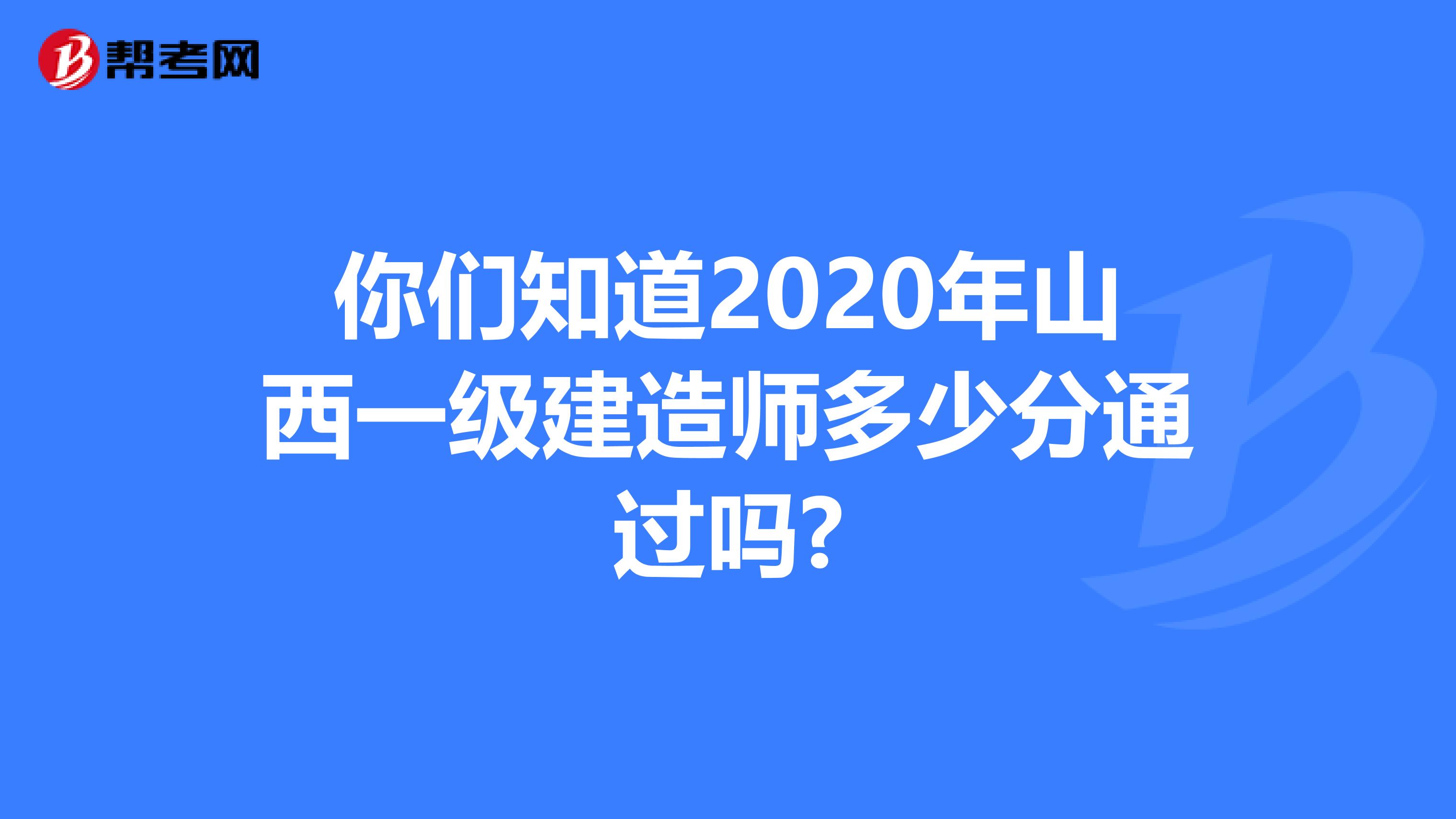 你们知道2020年山西一级建造师多少分通过吗?