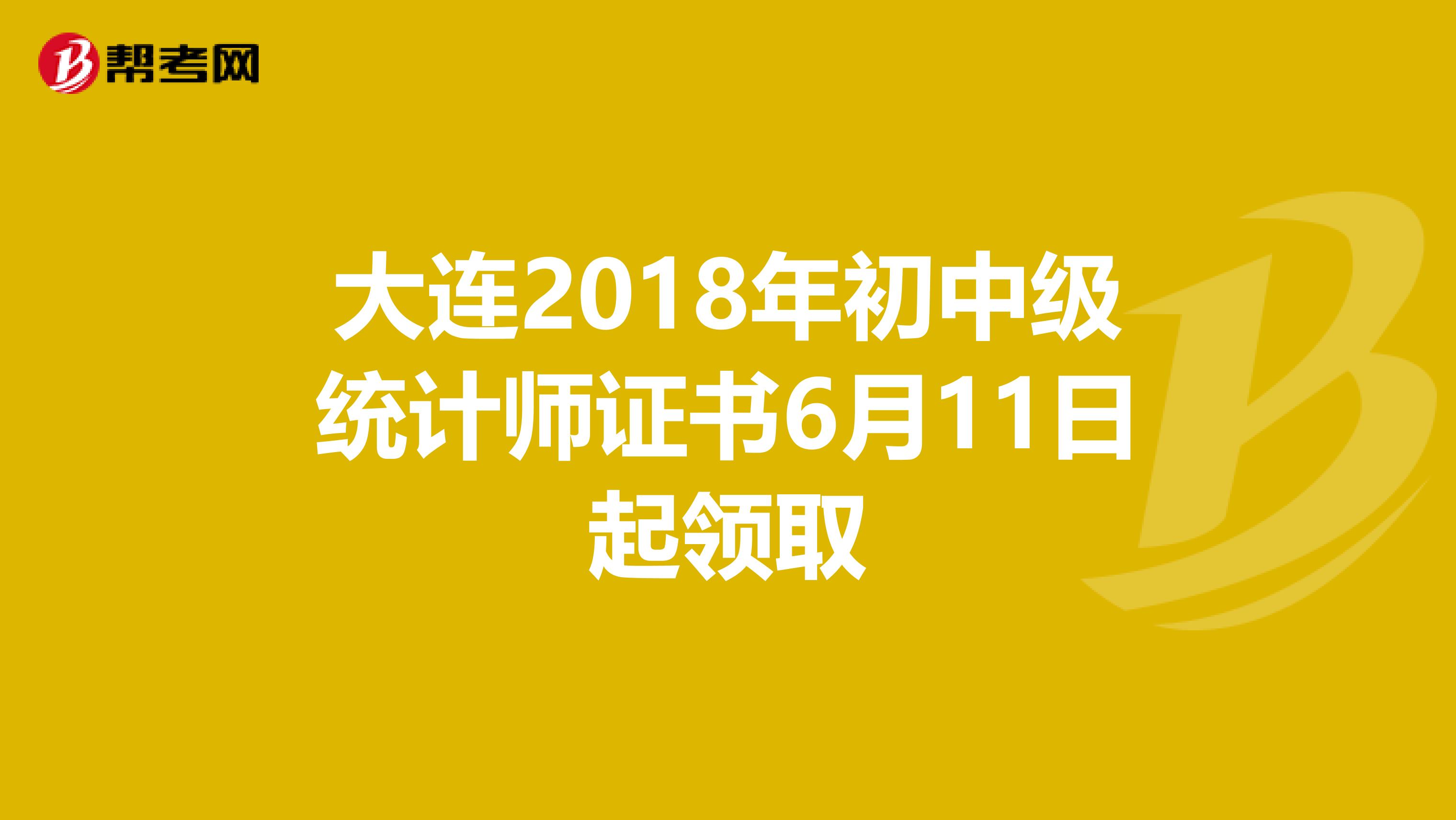 大连2018年初中级统计师证书6月11日起领取