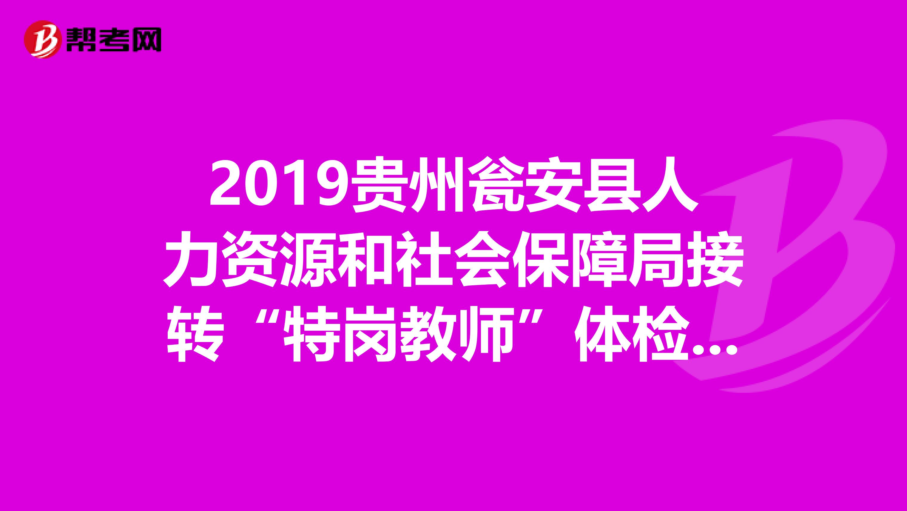 2019贵州瓮安县人力资源和社会保障局接转“特岗教师”体检公告