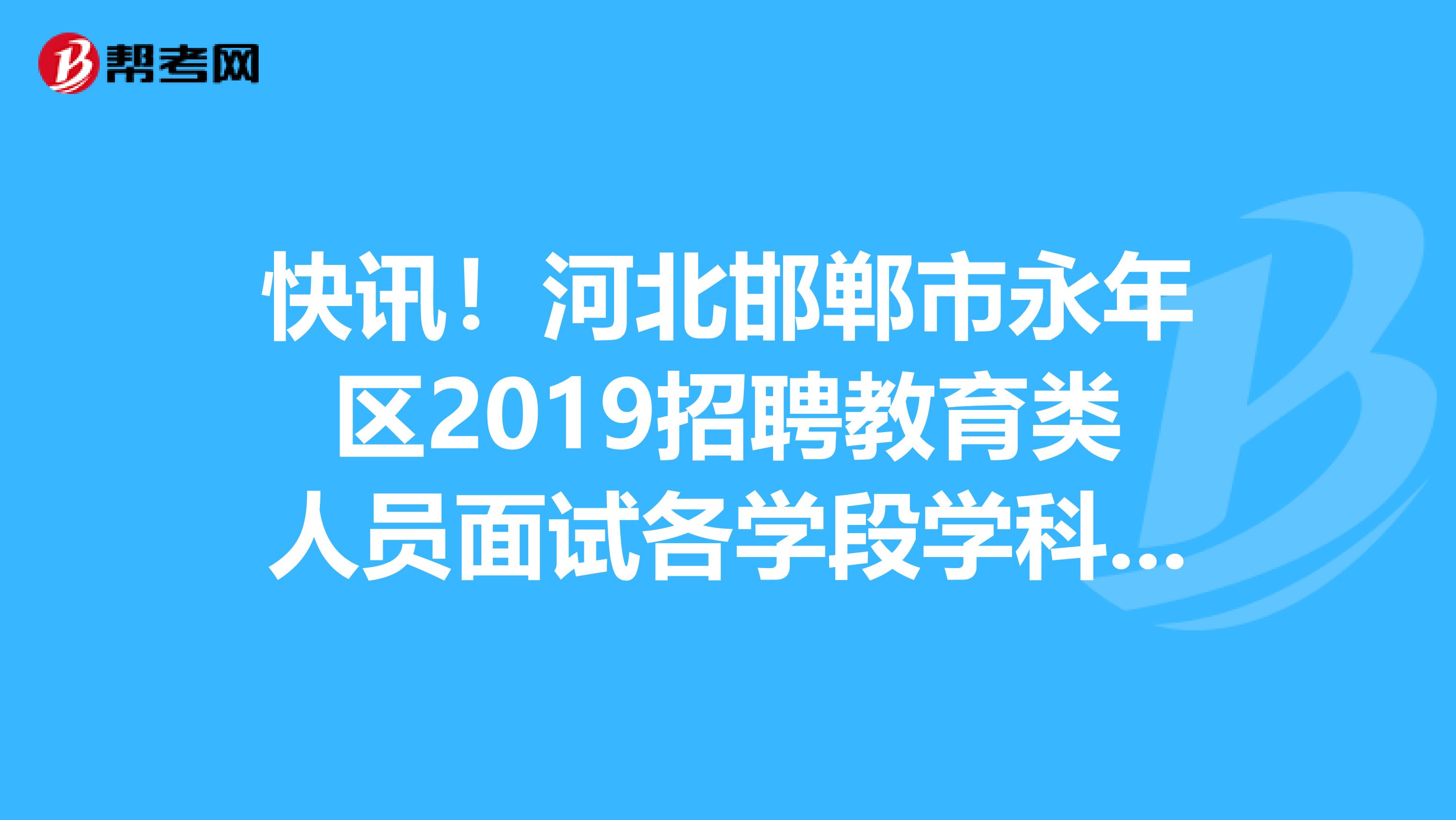 快讯！河北邯郸市永年区2019招聘教育类人员面试各学段学科说课题目
