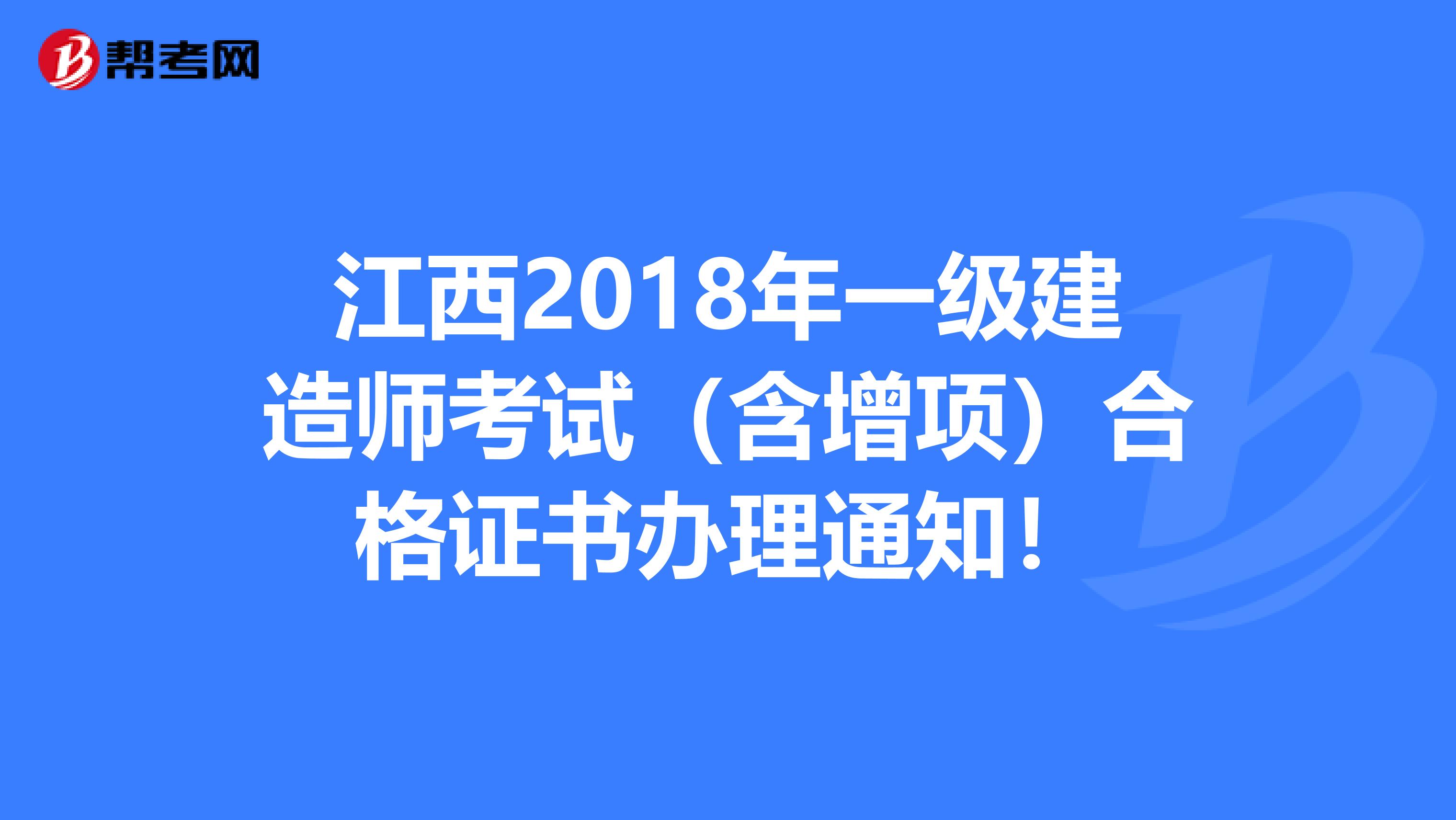 江西2018年一级建造师考试（含增项）合格证书办理通知！