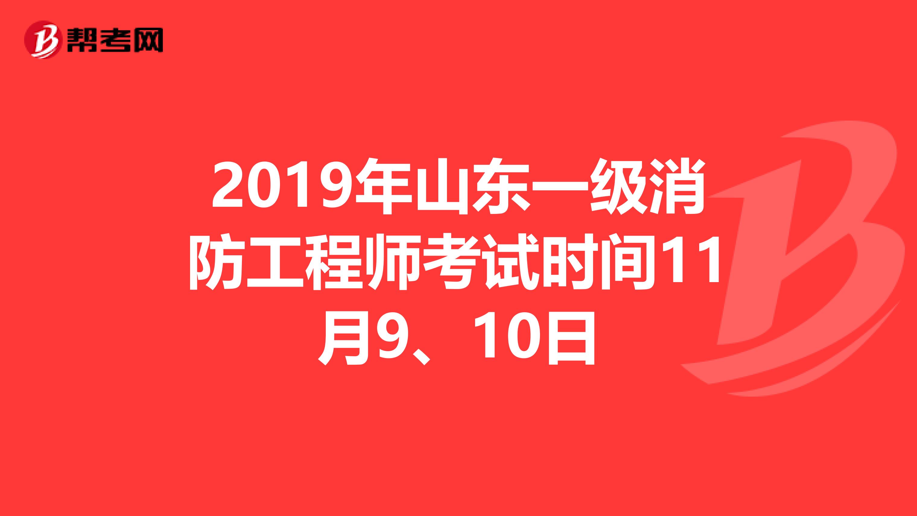 2019年山东一级消防工程师考试时间11月9、10日