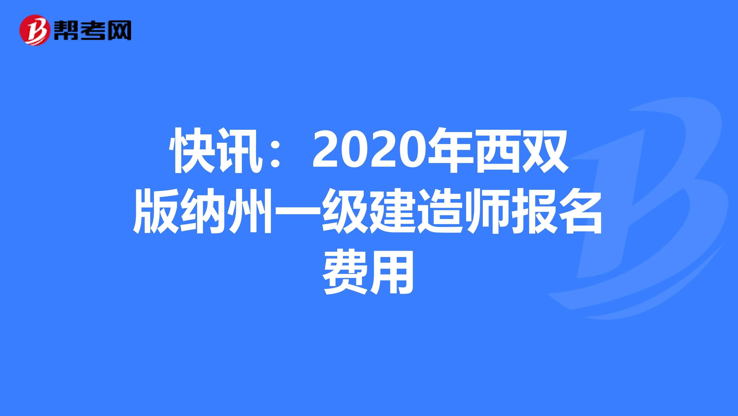 快讯：2020年西双版纳州一级建造师报名费用