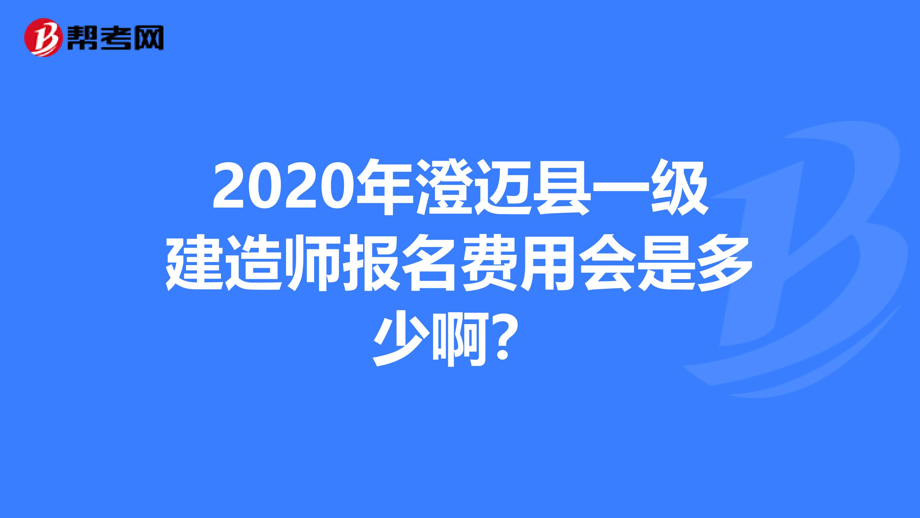 2020年澄迈县一级建造师报名费用会是多少啊？