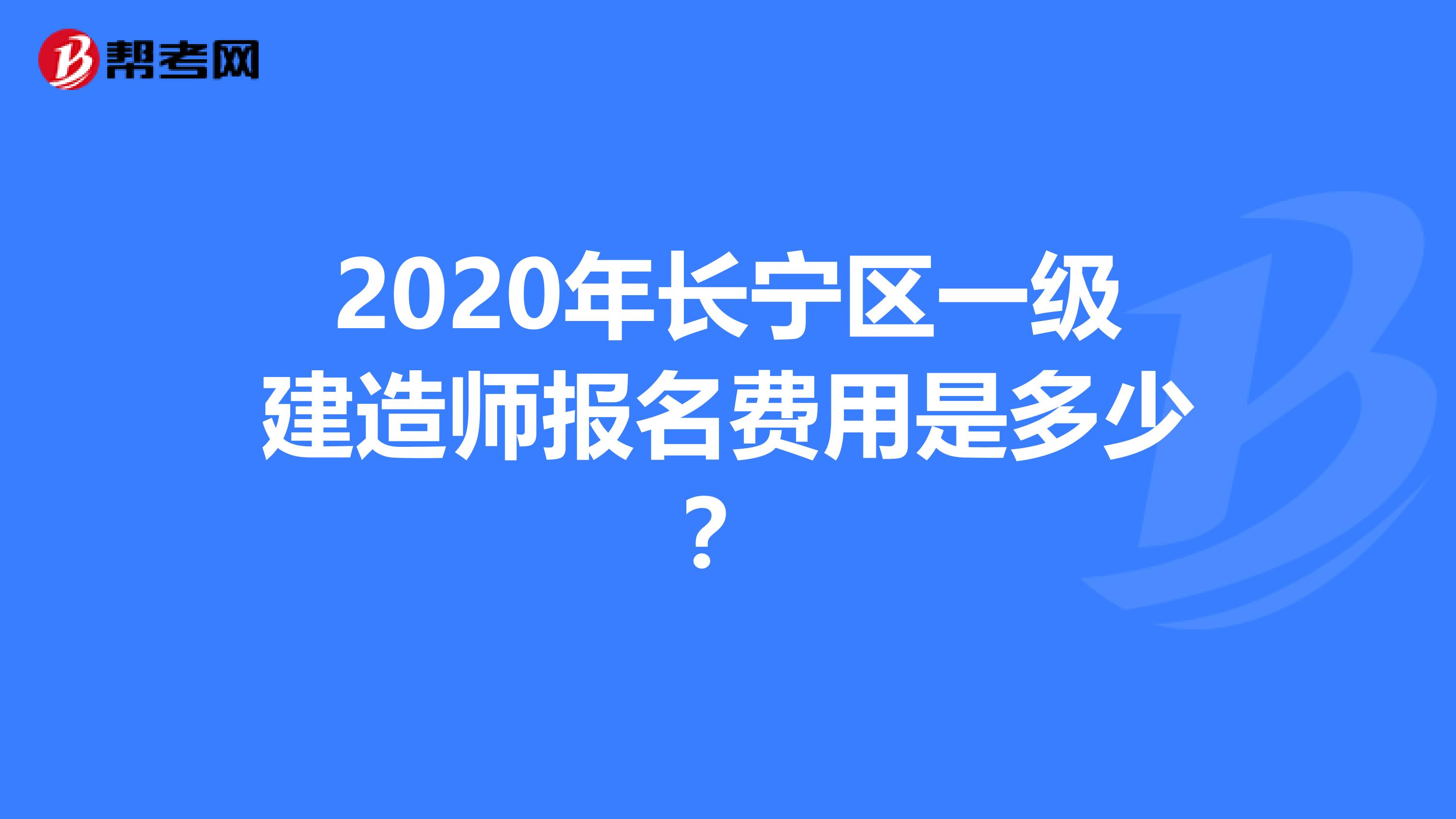 2020年长宁区一级建造师报名费用是多少？