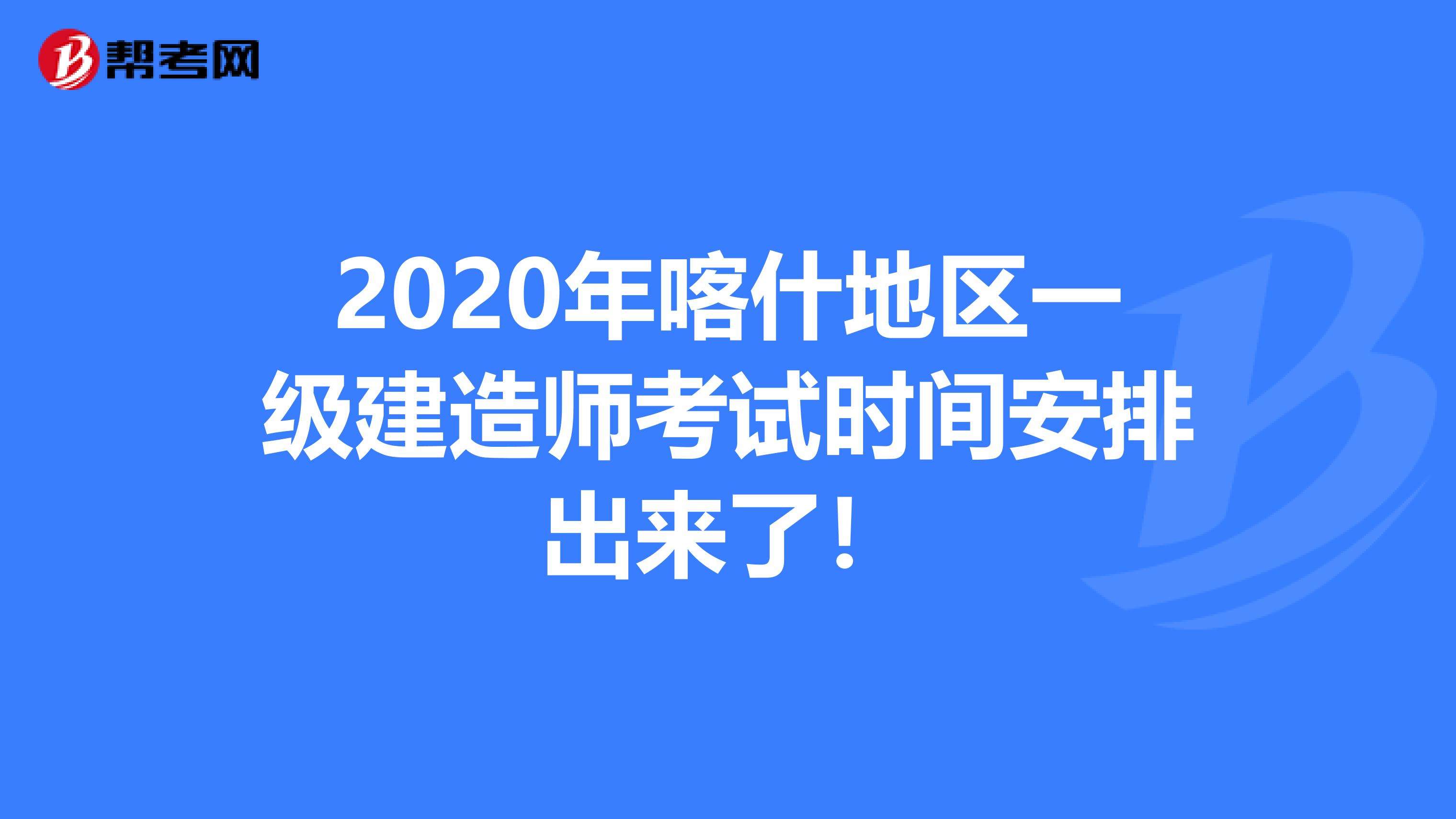 2020年喀什地区一级建造师考试时间安排出来了！