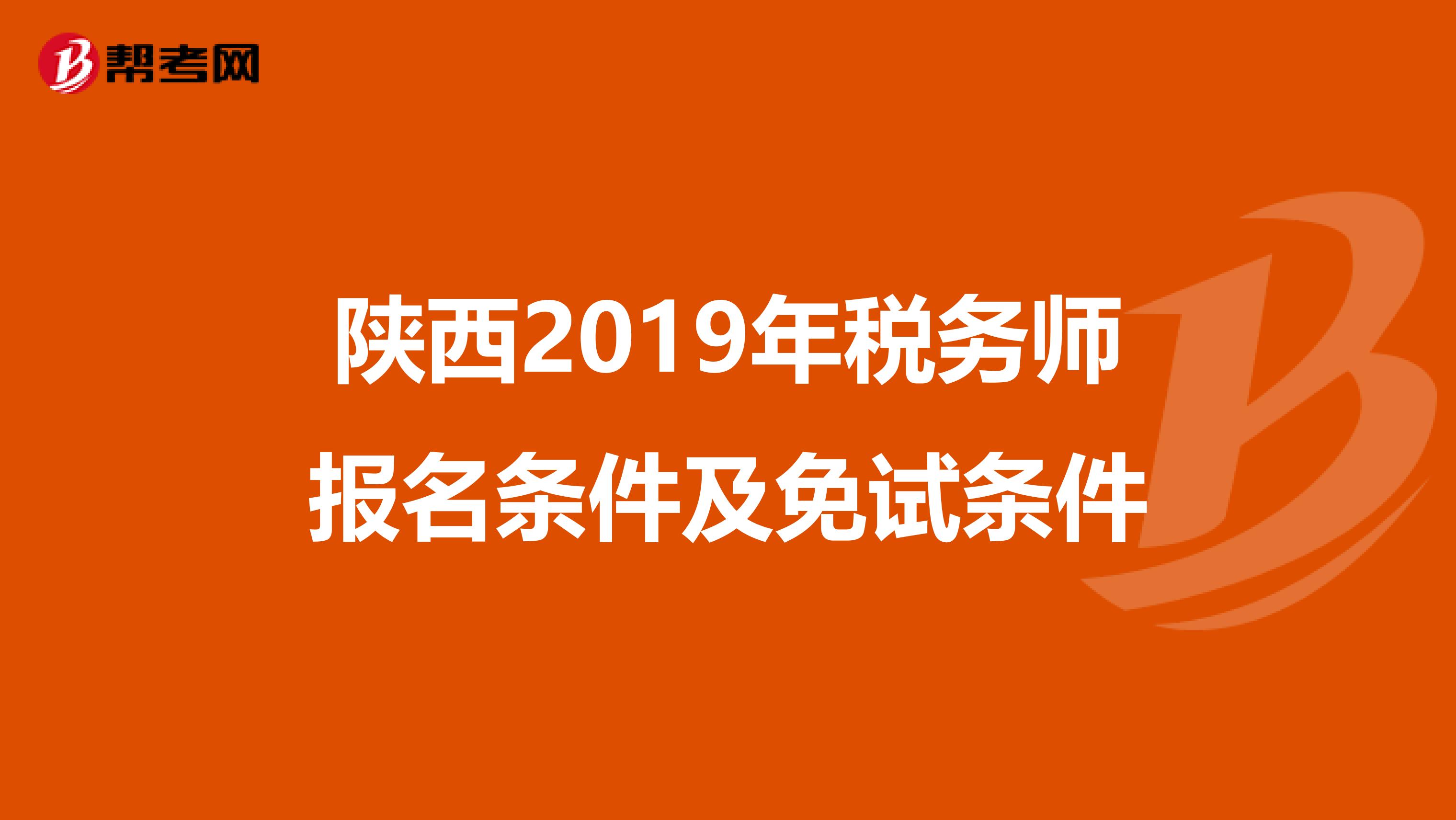 陜西2019年稅務師報名條件及免試條件