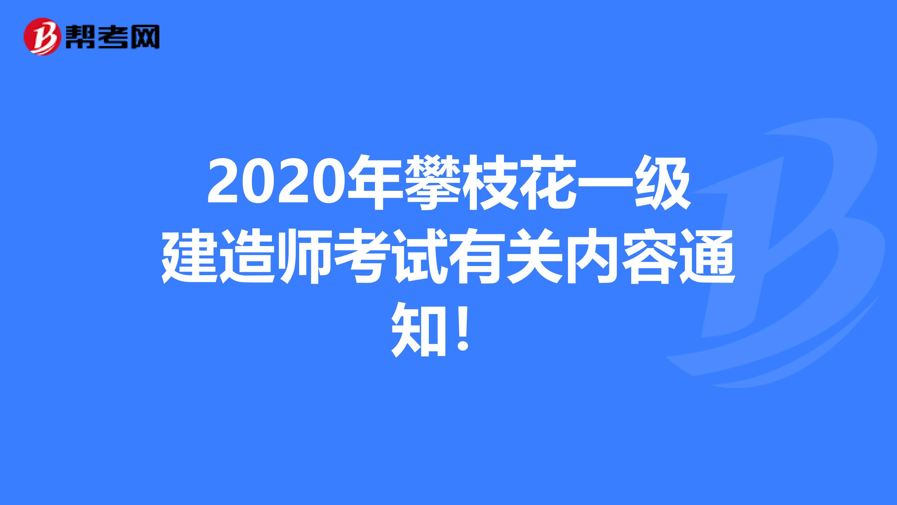2020年攀枝花一级建造师考试有关内容通知！