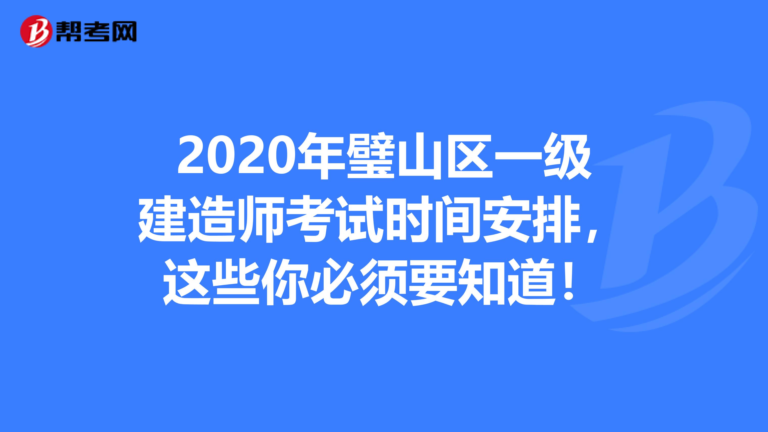 2020年璧山区一级建造师考试时间安排，这些你必须要知道！