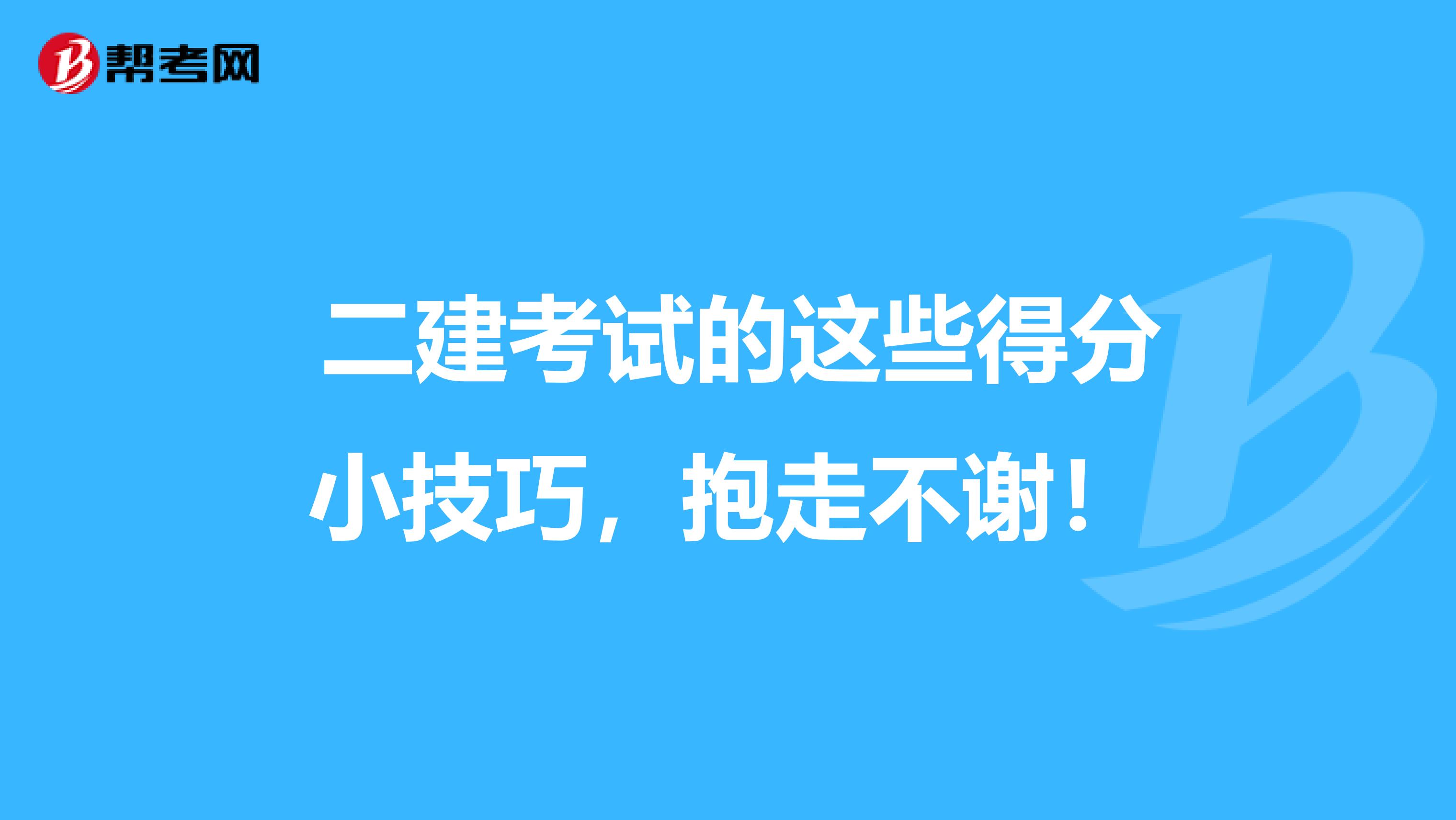  二建考试的这些得分小技巧，抱走不谢！