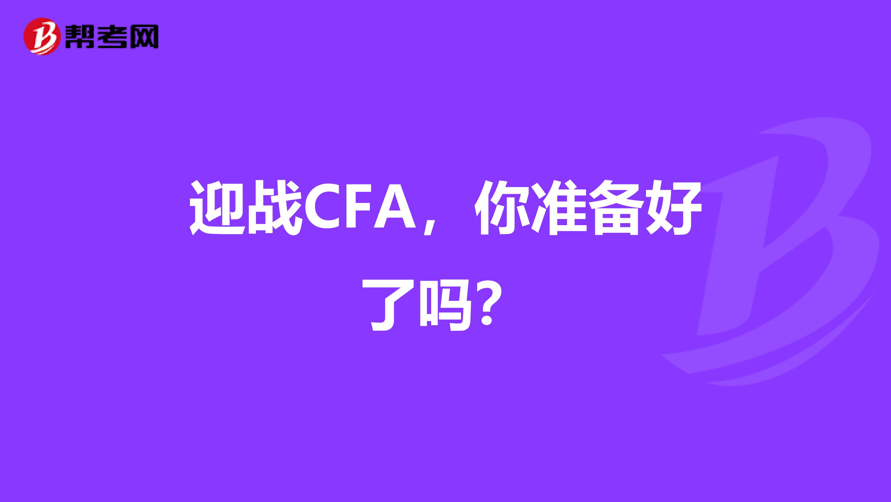 迎战CFA，你准备好了吗？