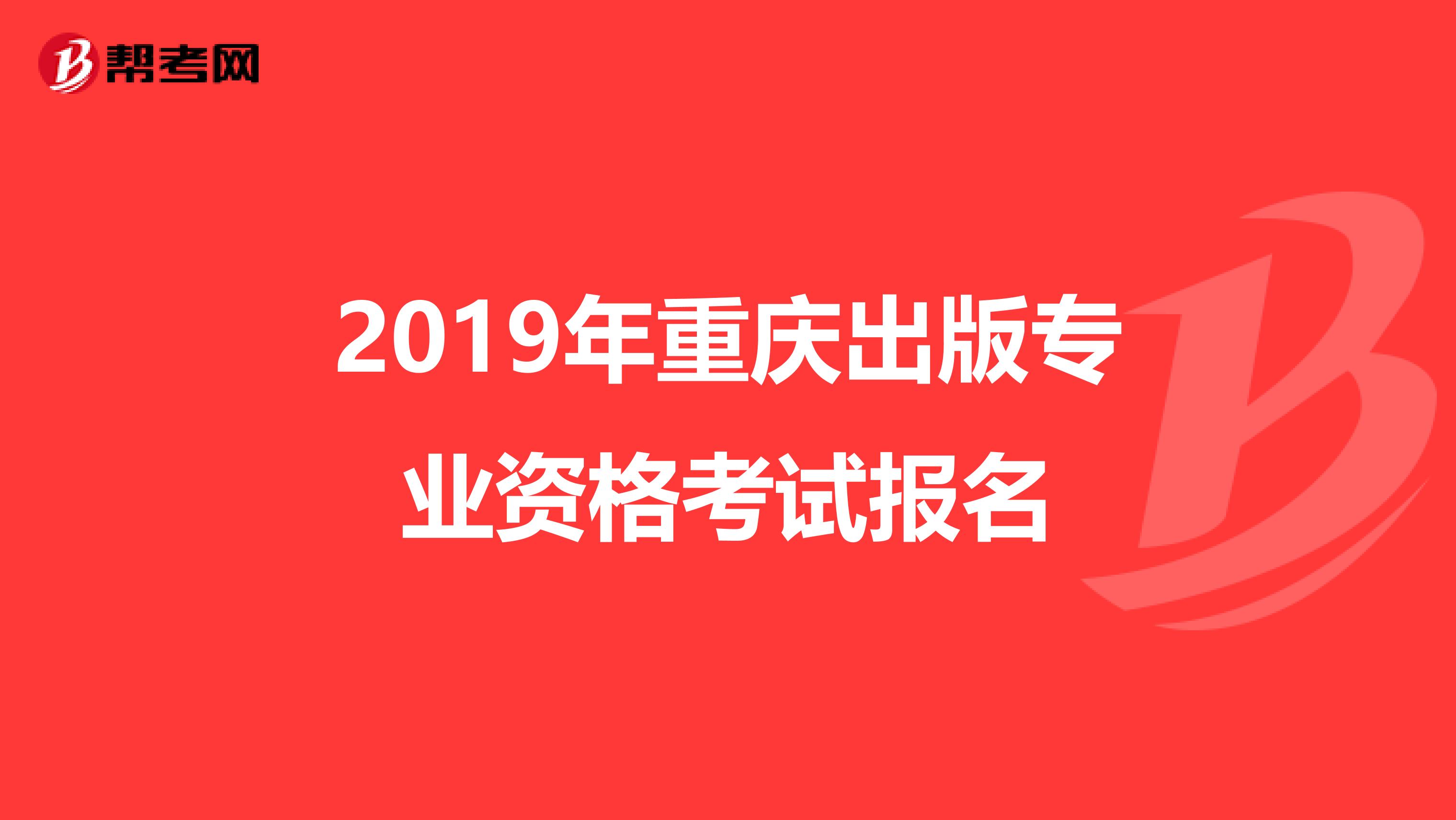 2019年重庆出版专业资格考试报名