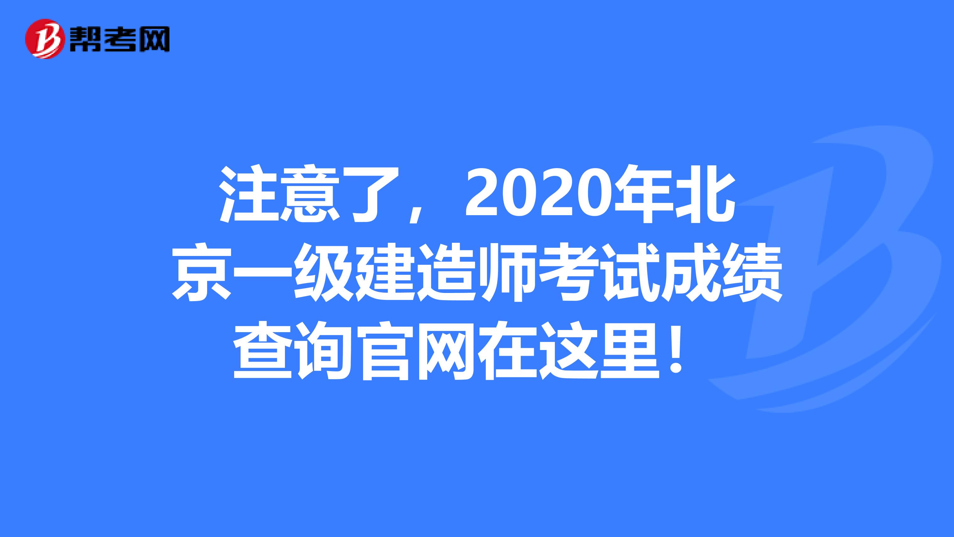 注意了，2020年北京一级建造师考试成绩查询官网在这里！