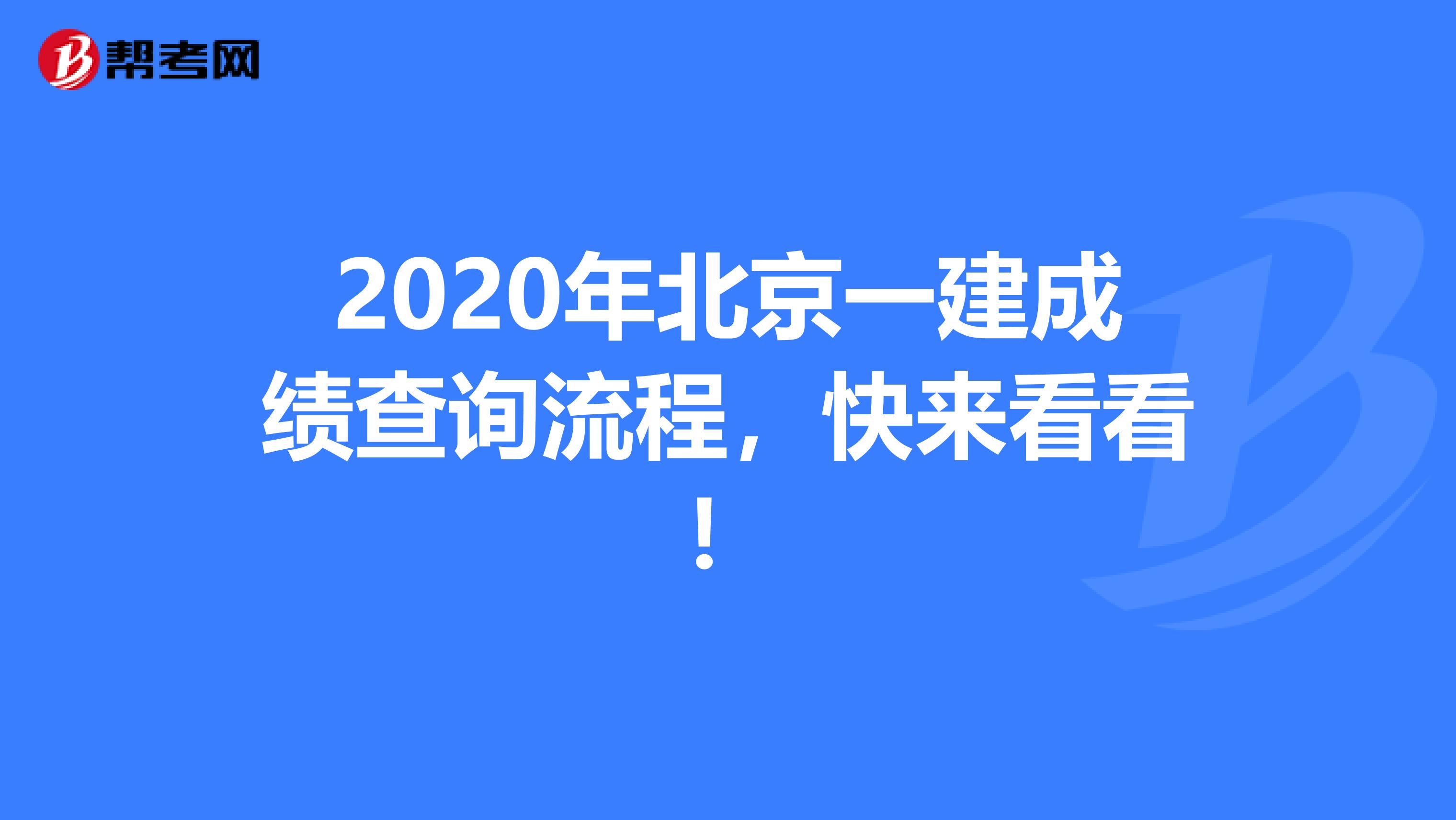 2020年北京一建成绩查询流程，快来看看！