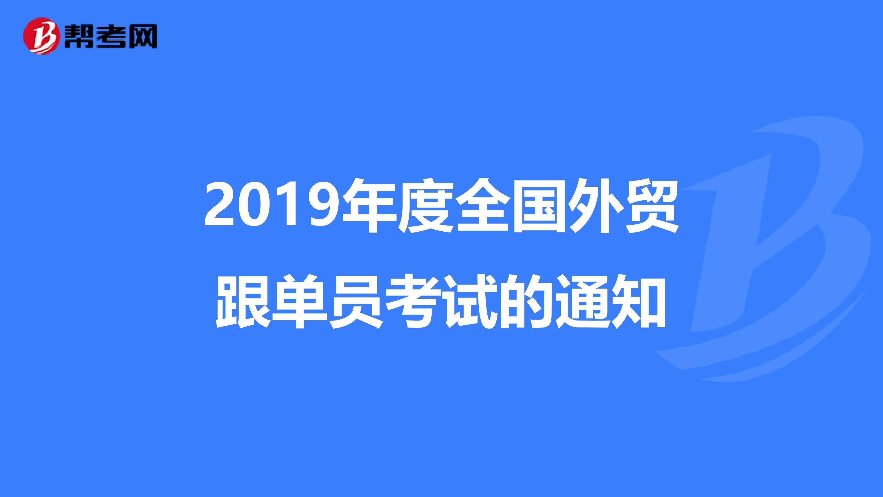 2019年度全国外贸跟单员考试的通知