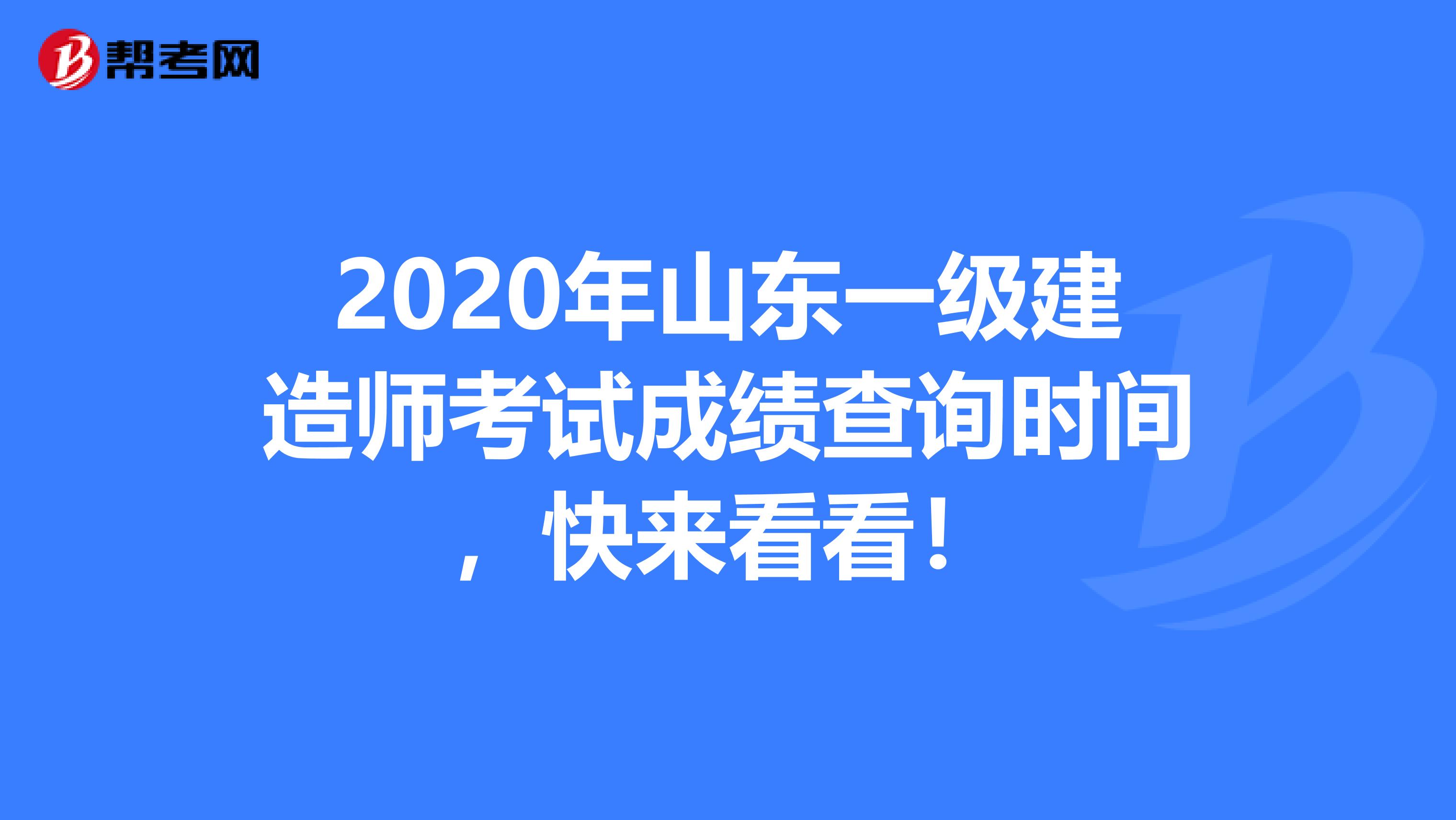 2020年山东一级建造师考试成绩查询时间，快来看看！
