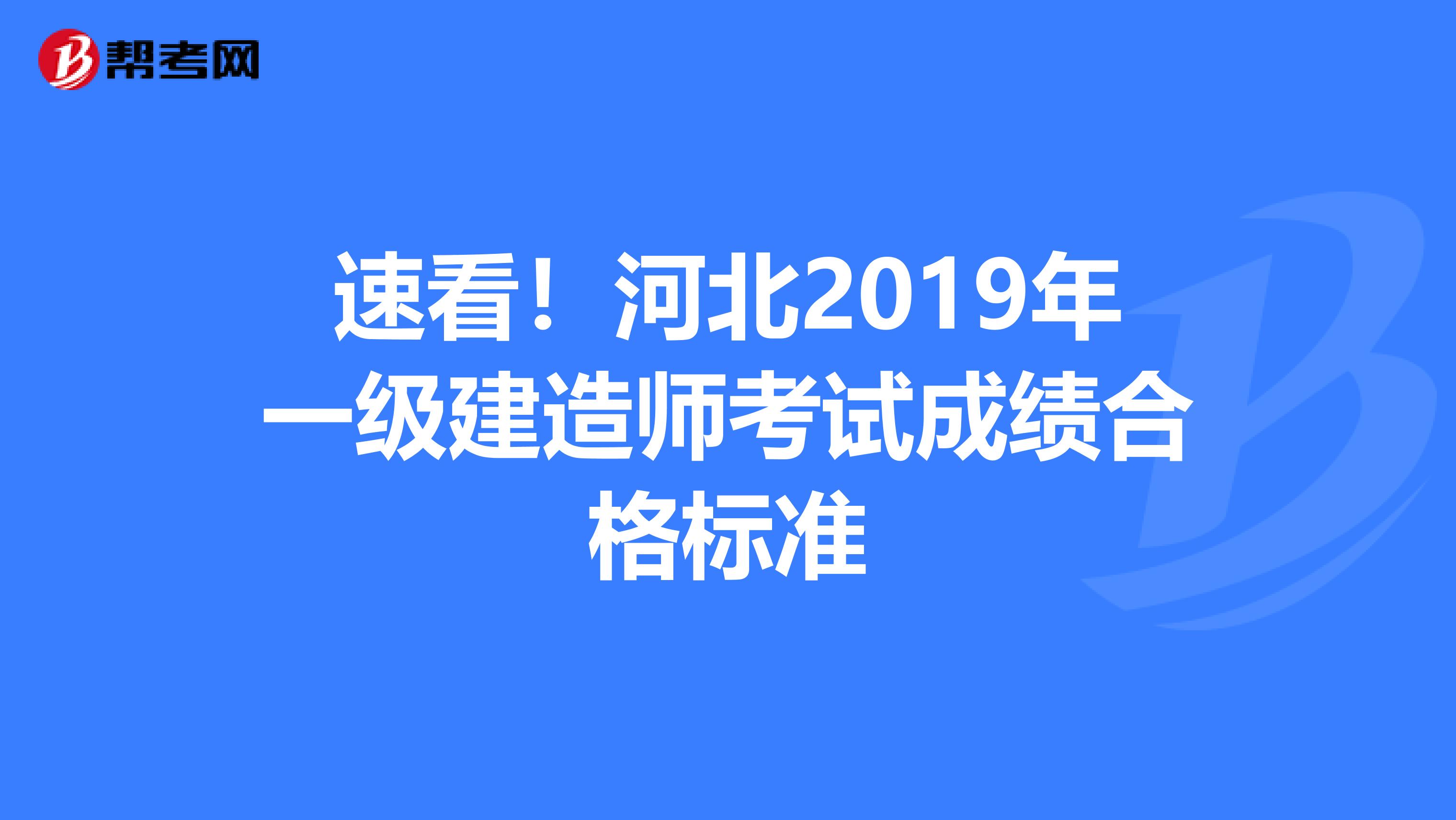 速看！河北2019年一级建造师考试成绩合格标准