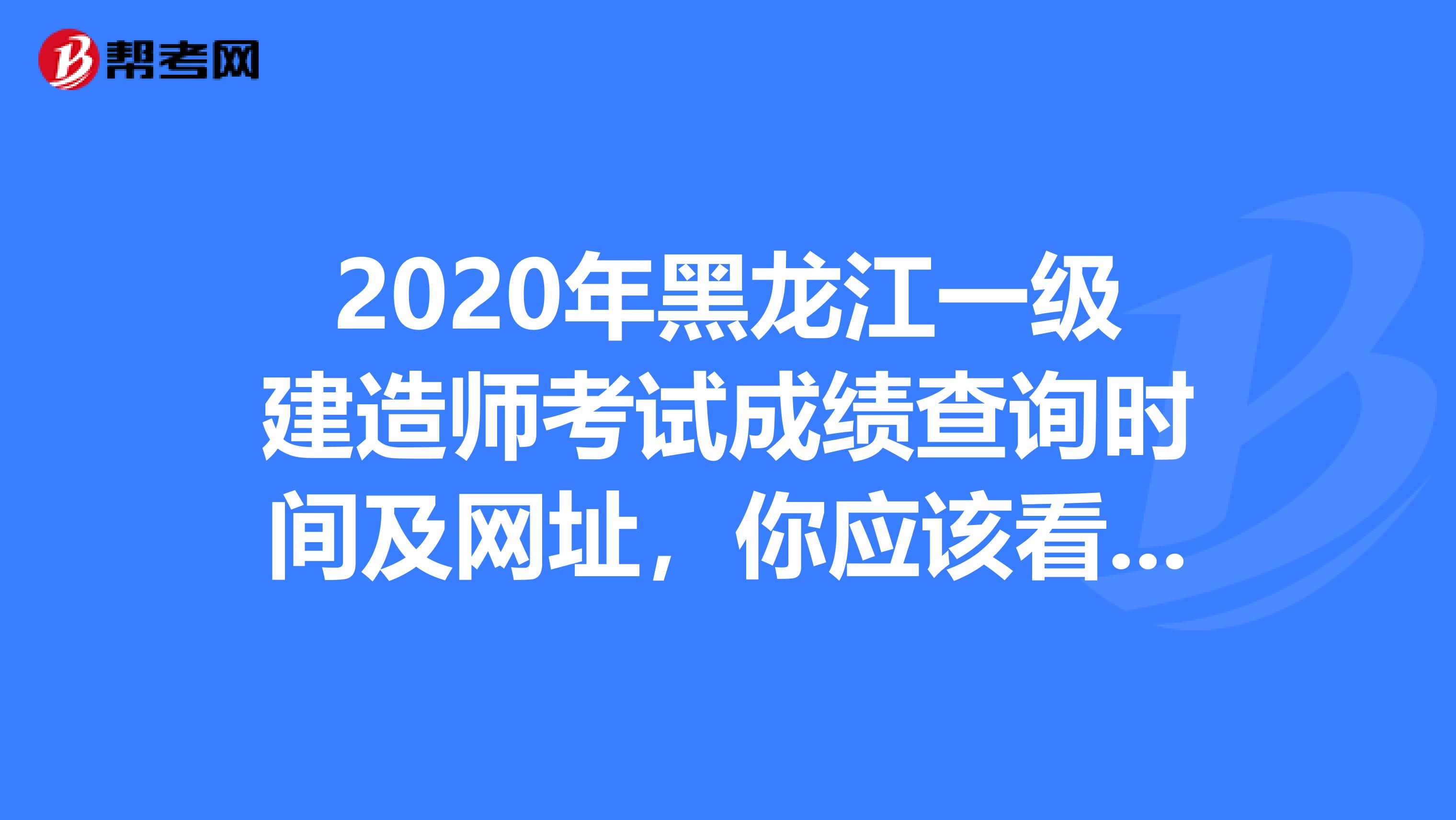 2020年黑龙江一级建造师考试成绩查询时间及网址，你应该看看！