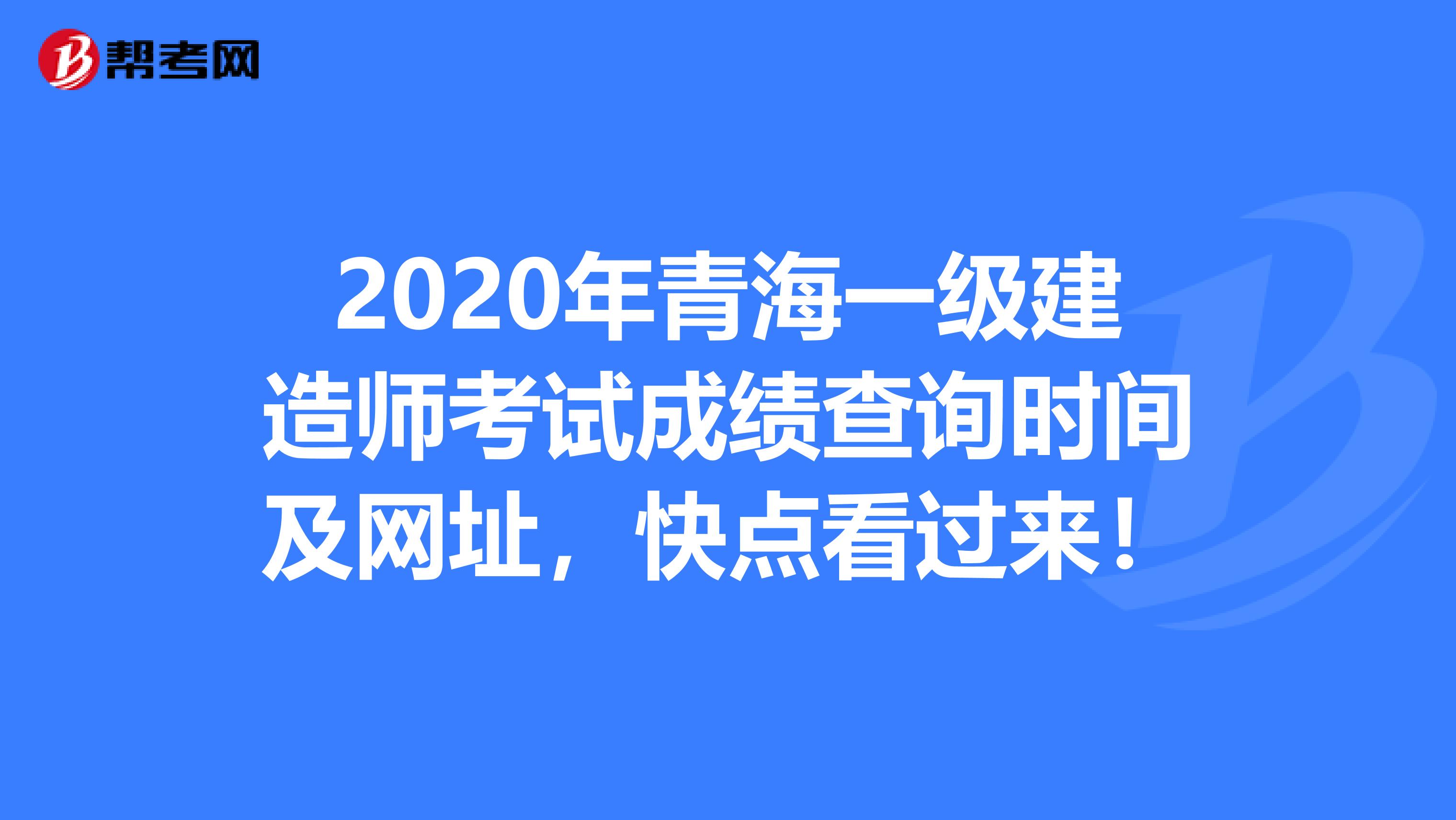 2020年青海一级建造师考试成绩查询时间及网址，快点看过来！