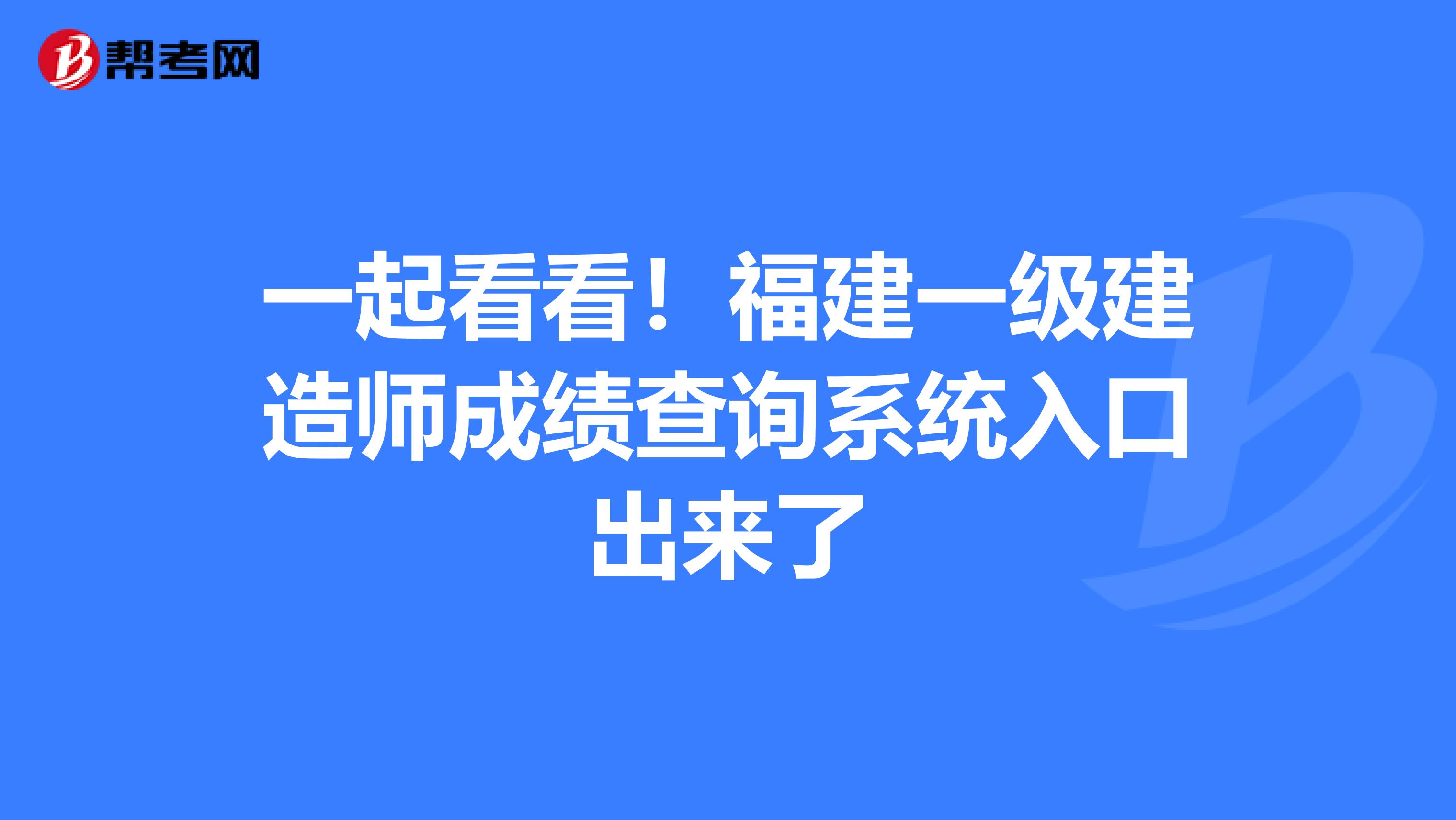 一起看看！福建一级建造师成绩查询系统入口出来了