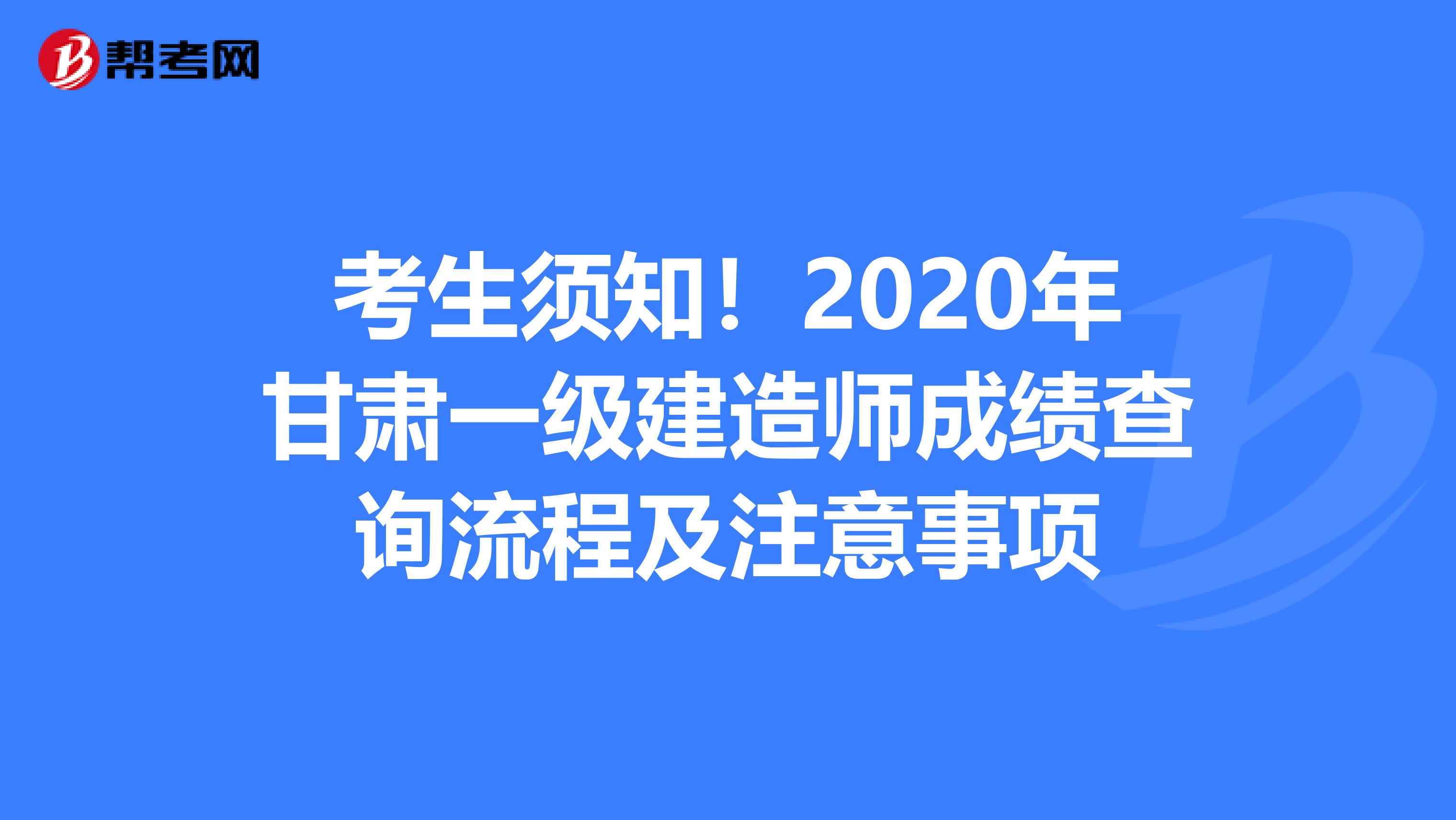 考生须知！2020年甘肃一级建造师成绩查询流程及注意事项