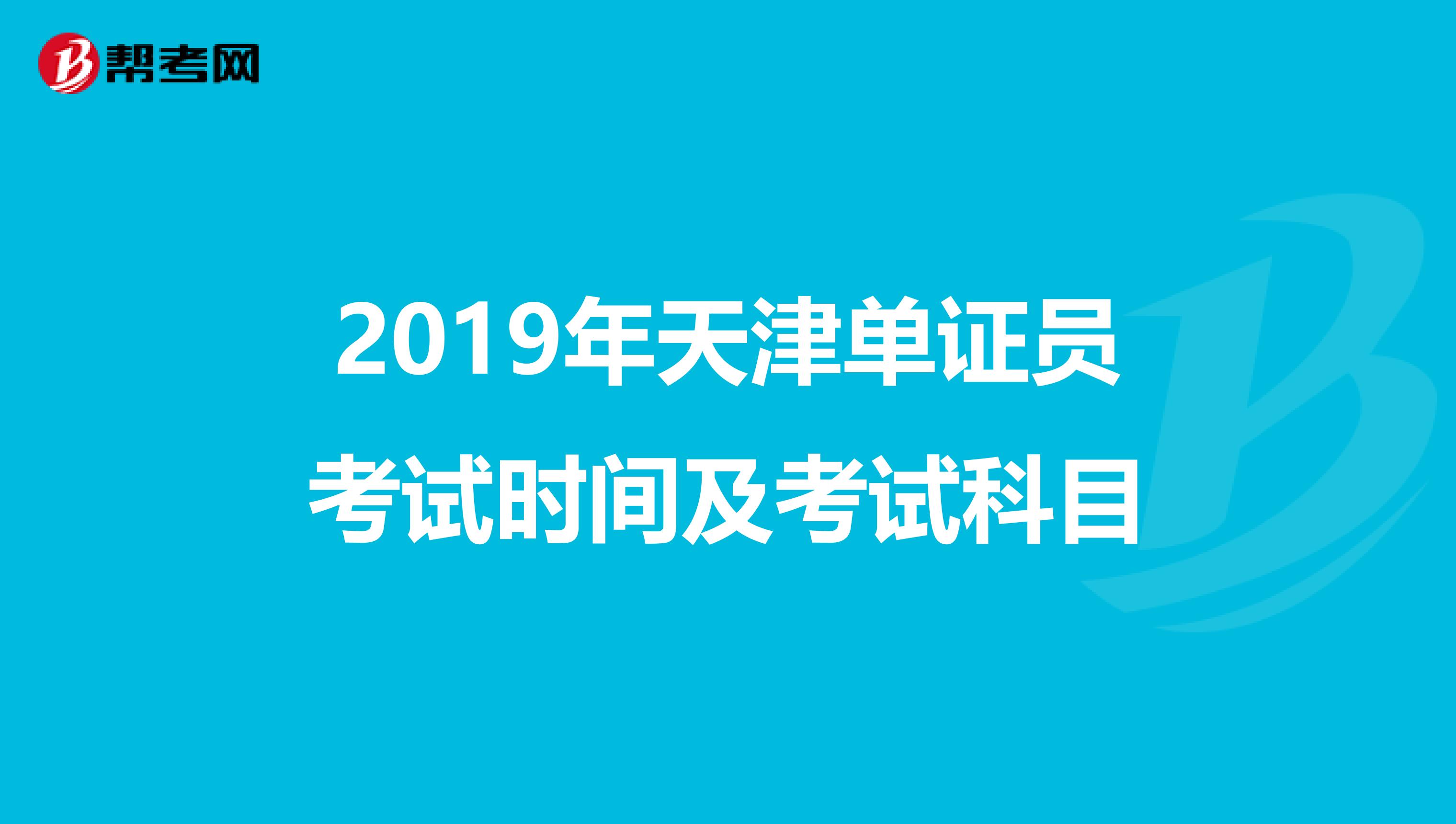 2019年天津单证员考试时间及考试科目