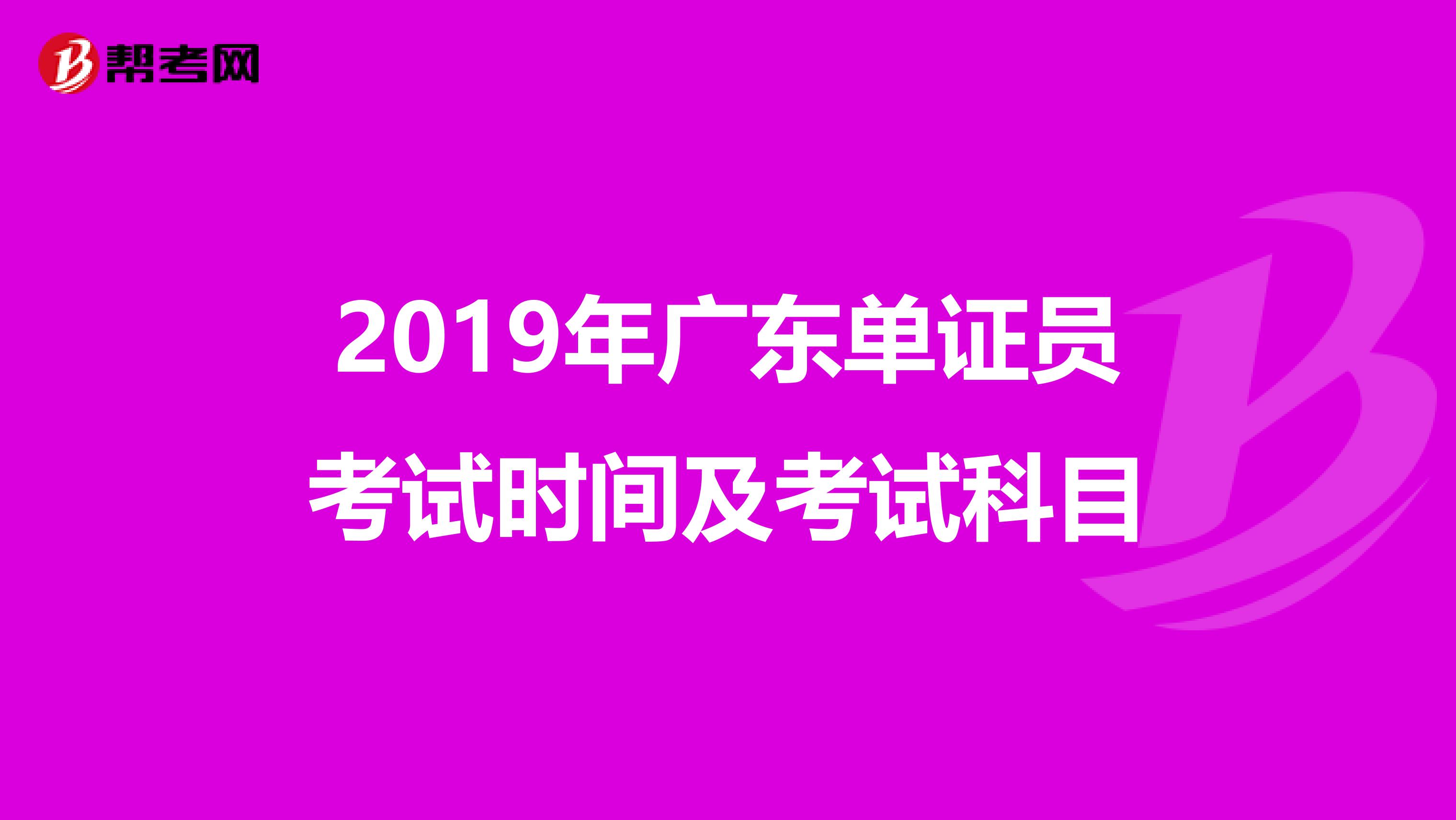 2019年廣東單證員考試時間及考試科目