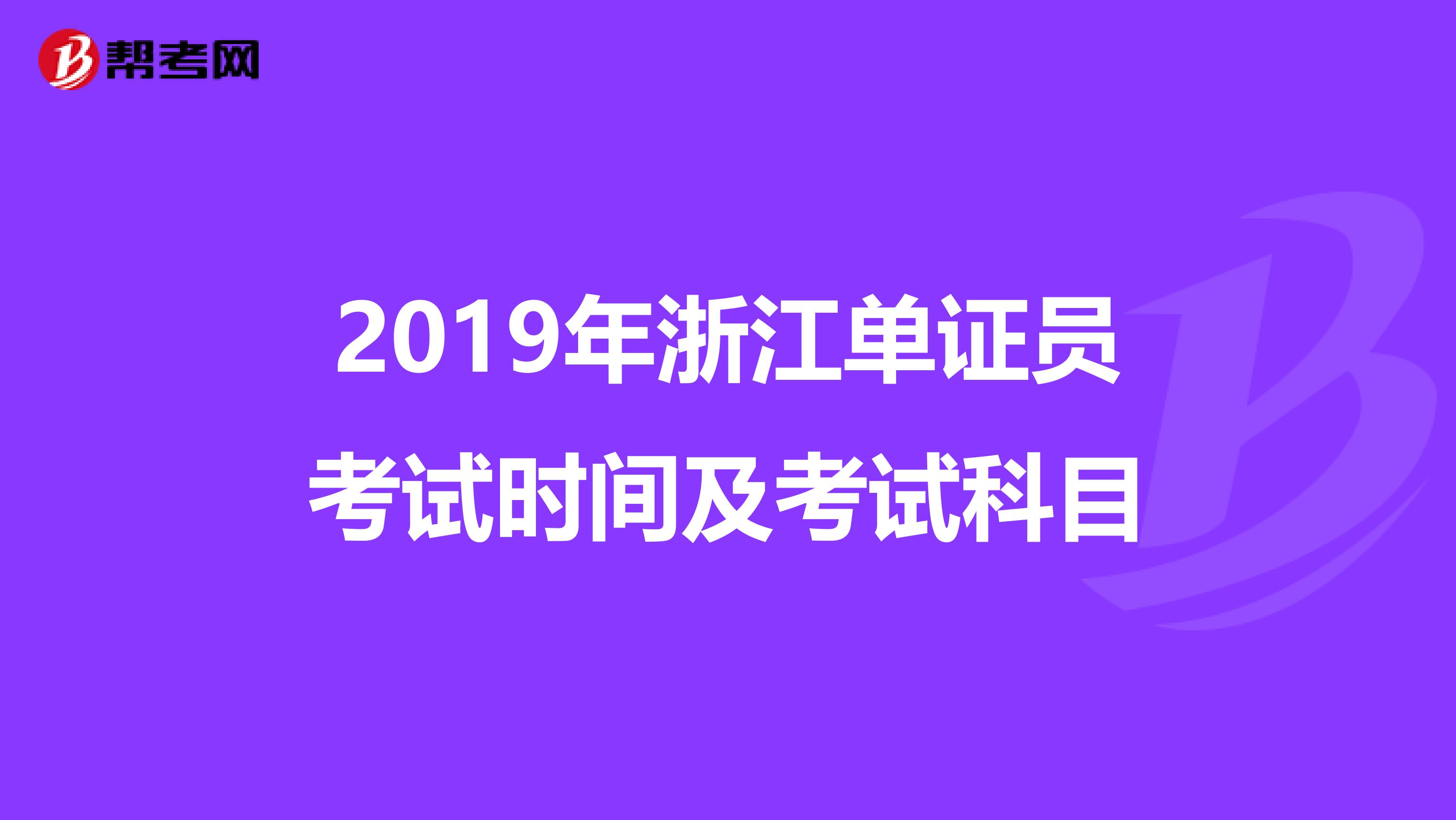 2019年浙江单证员考试时间及考试科目