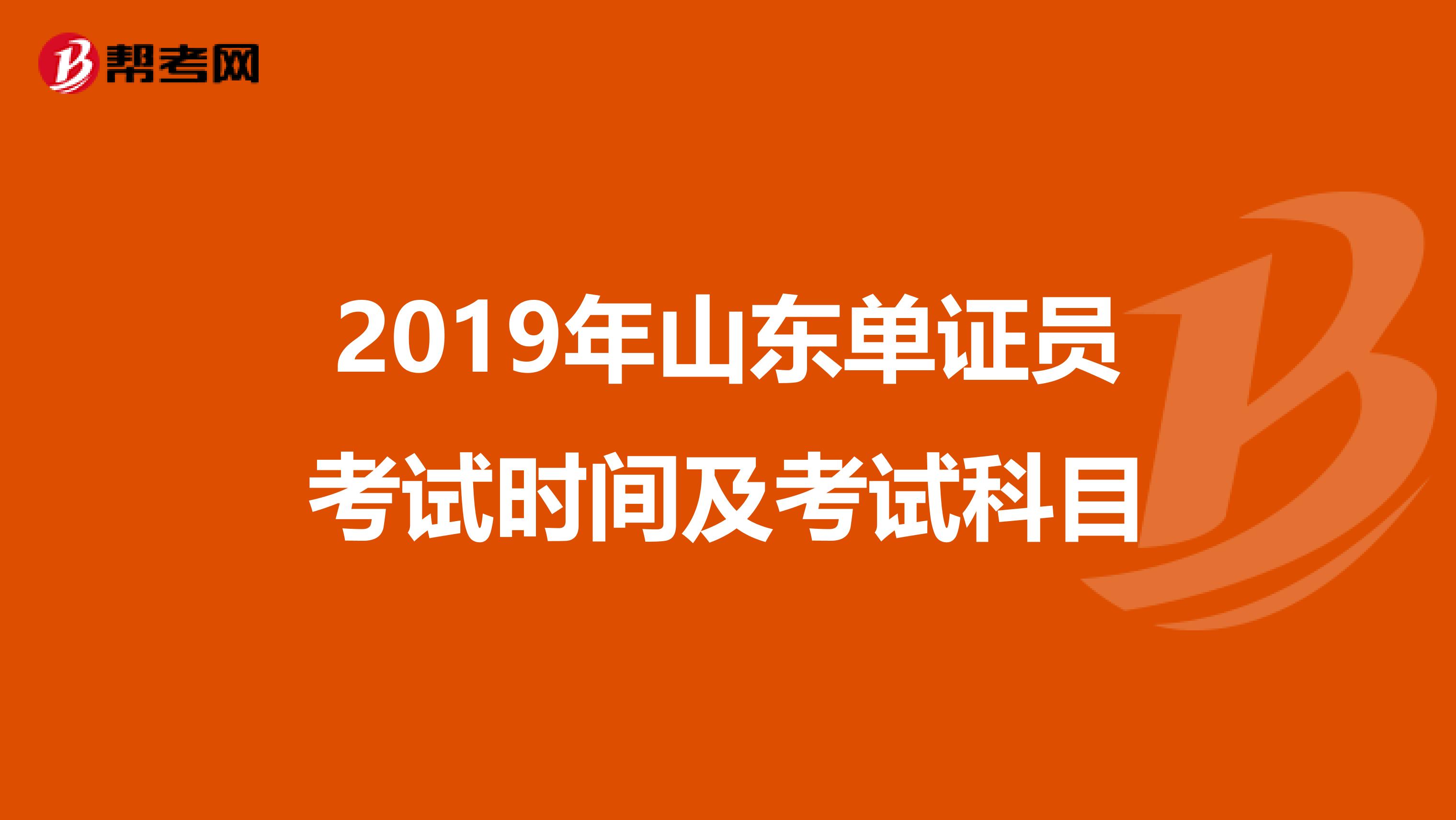 2019年山东单证员考试时间及考试科目