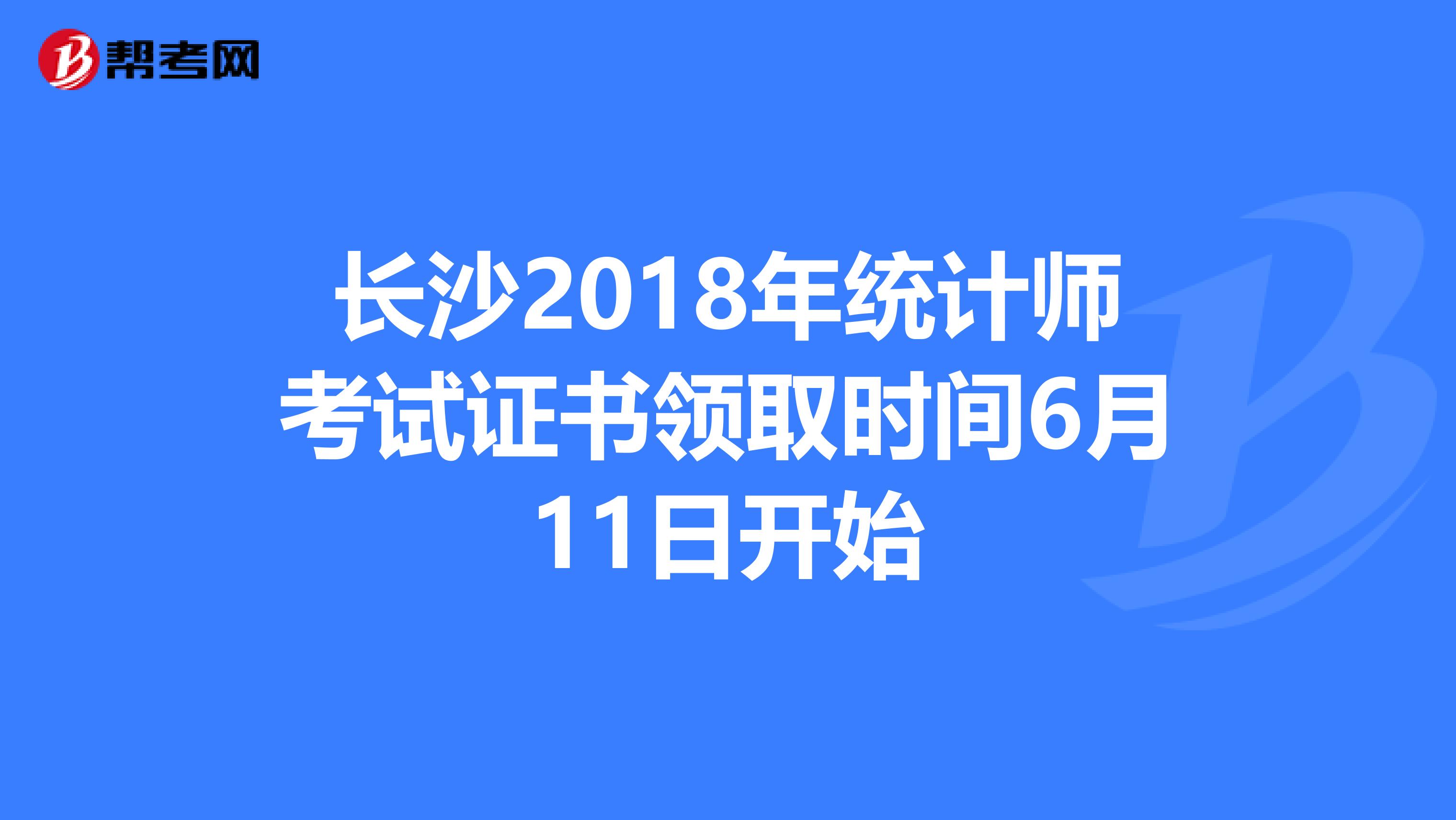 长沙2018年统计师考试证书领取时间6月11日开始