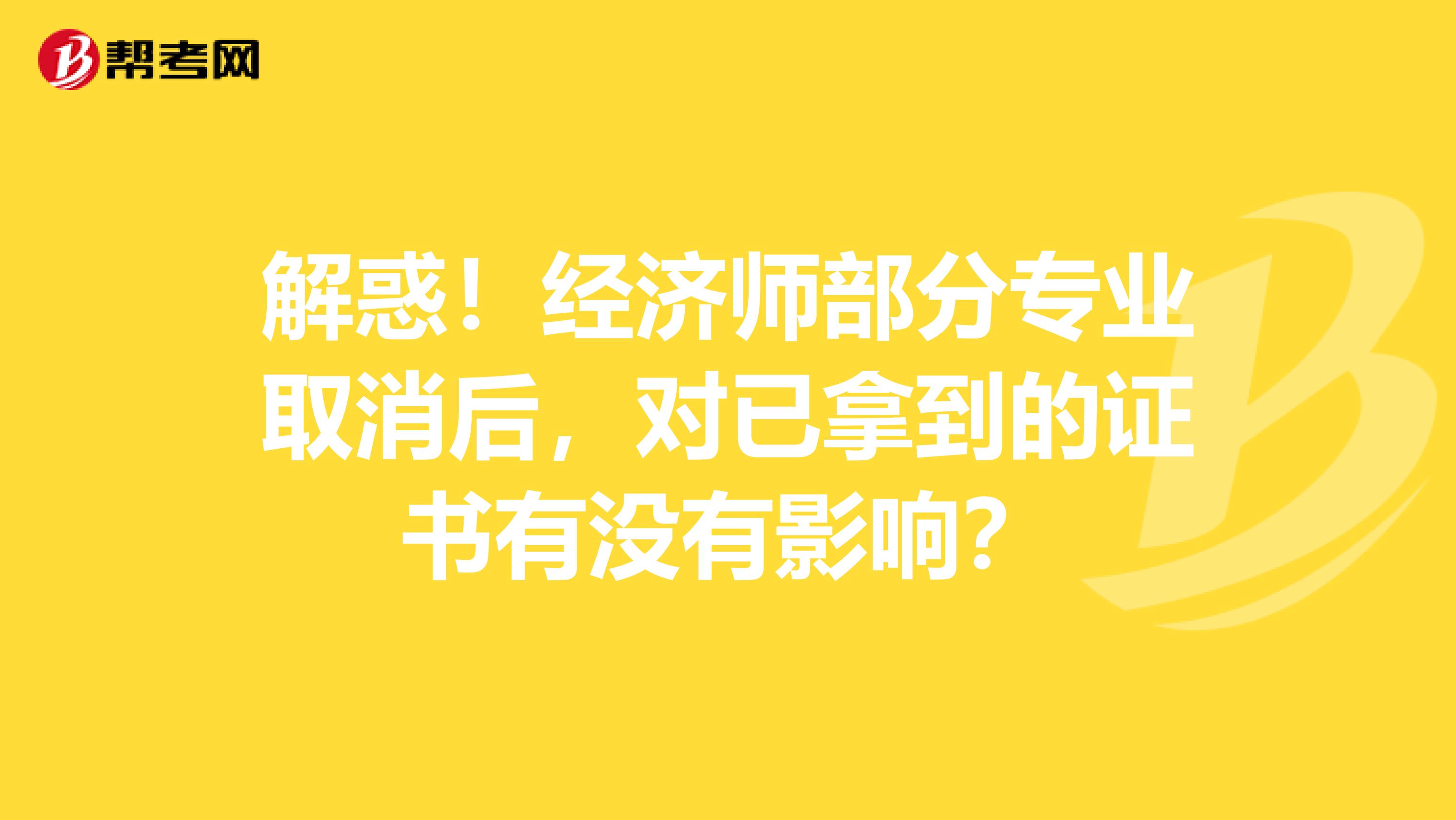 解惑！經濟師部分專業取消后，對已拿到的證書有沒有影響？