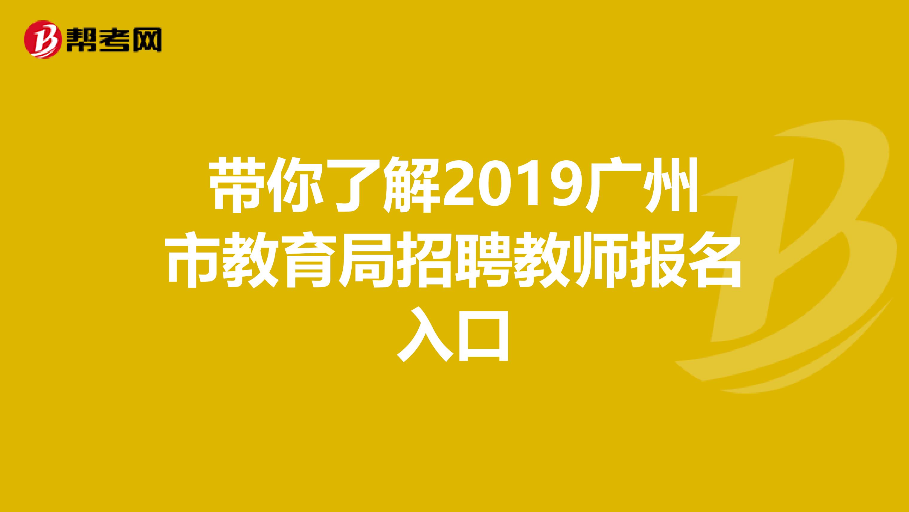 带你了解2019广州市教育局招聘教师报名入口