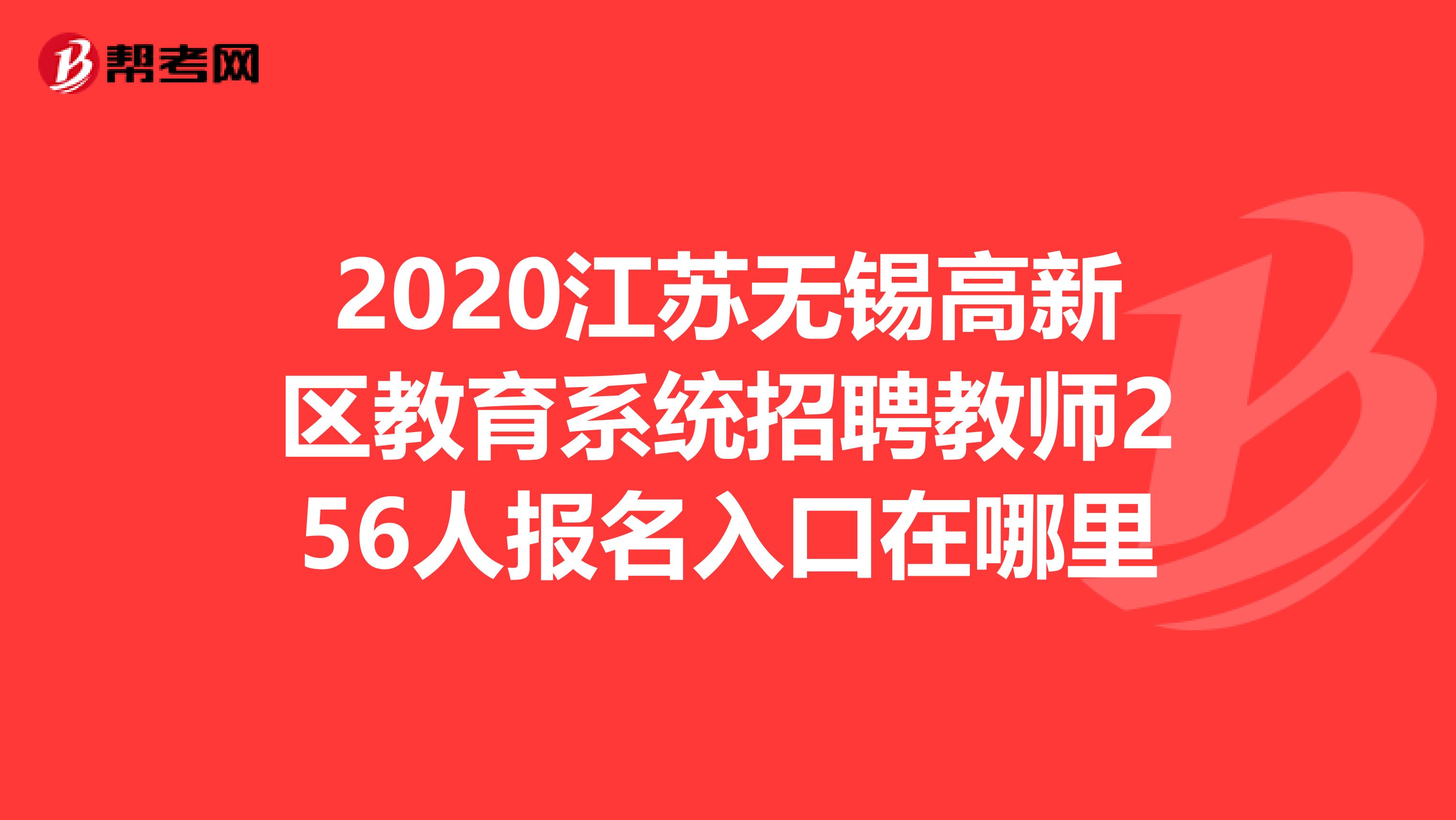 2020江苏无锡高新区教育系统招聘教师256人报名入口在哪里