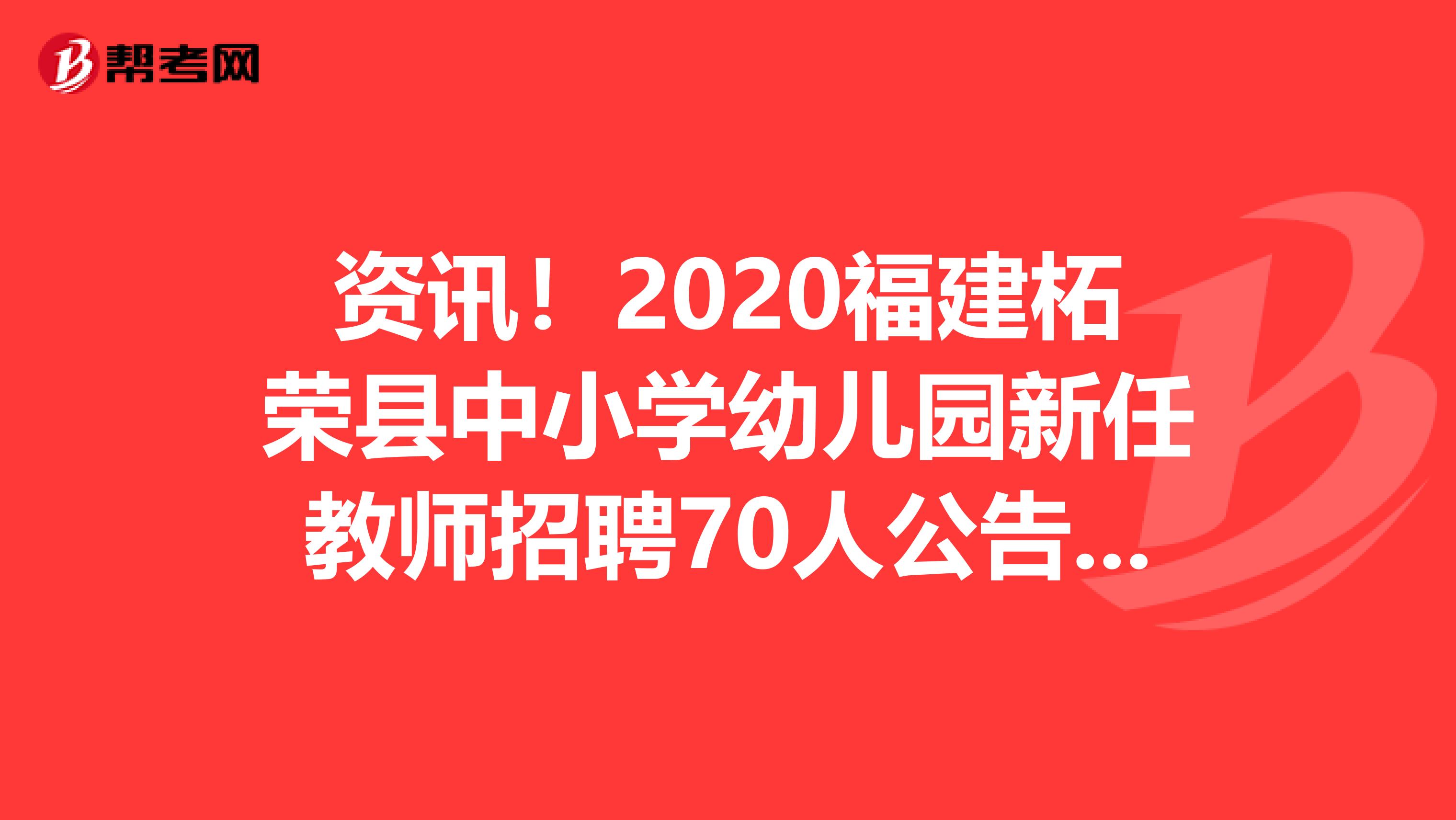 资讯！2020福建柘荣县中小学幼儿园新任教师招聘70人公告发布