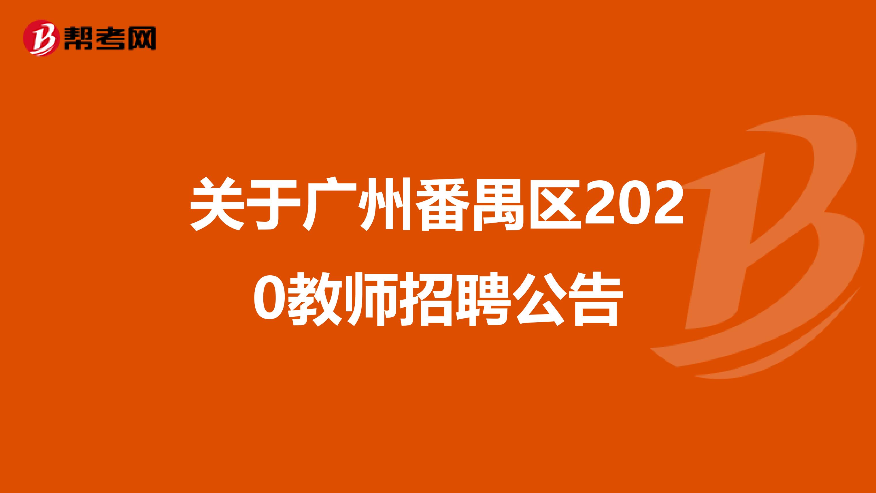 关于广州番禺区2020教师招聘公告