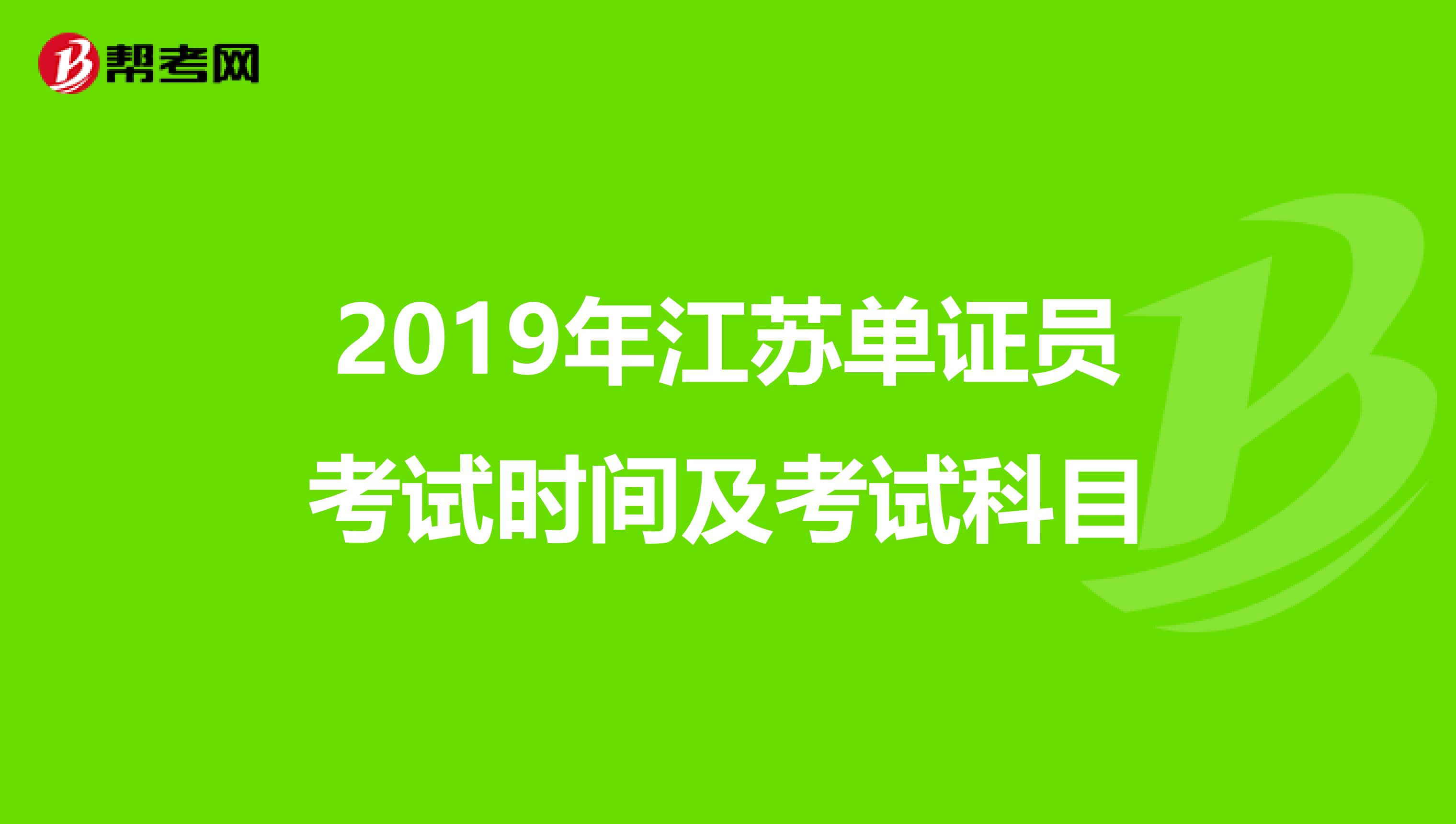 2019年江蘇單證員考試時間及考試科目