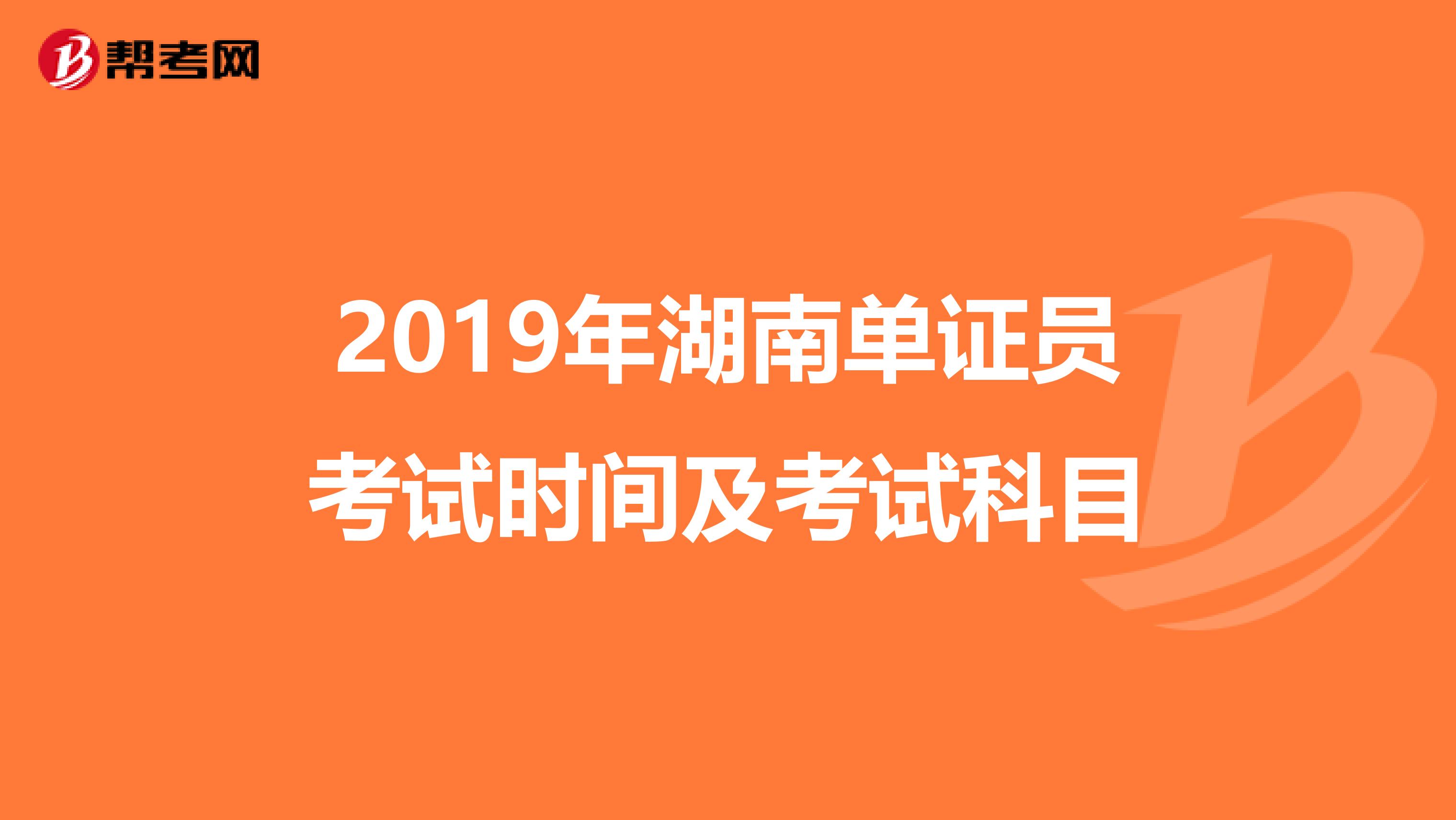 2019年湖南单证员考试时间及考试科目