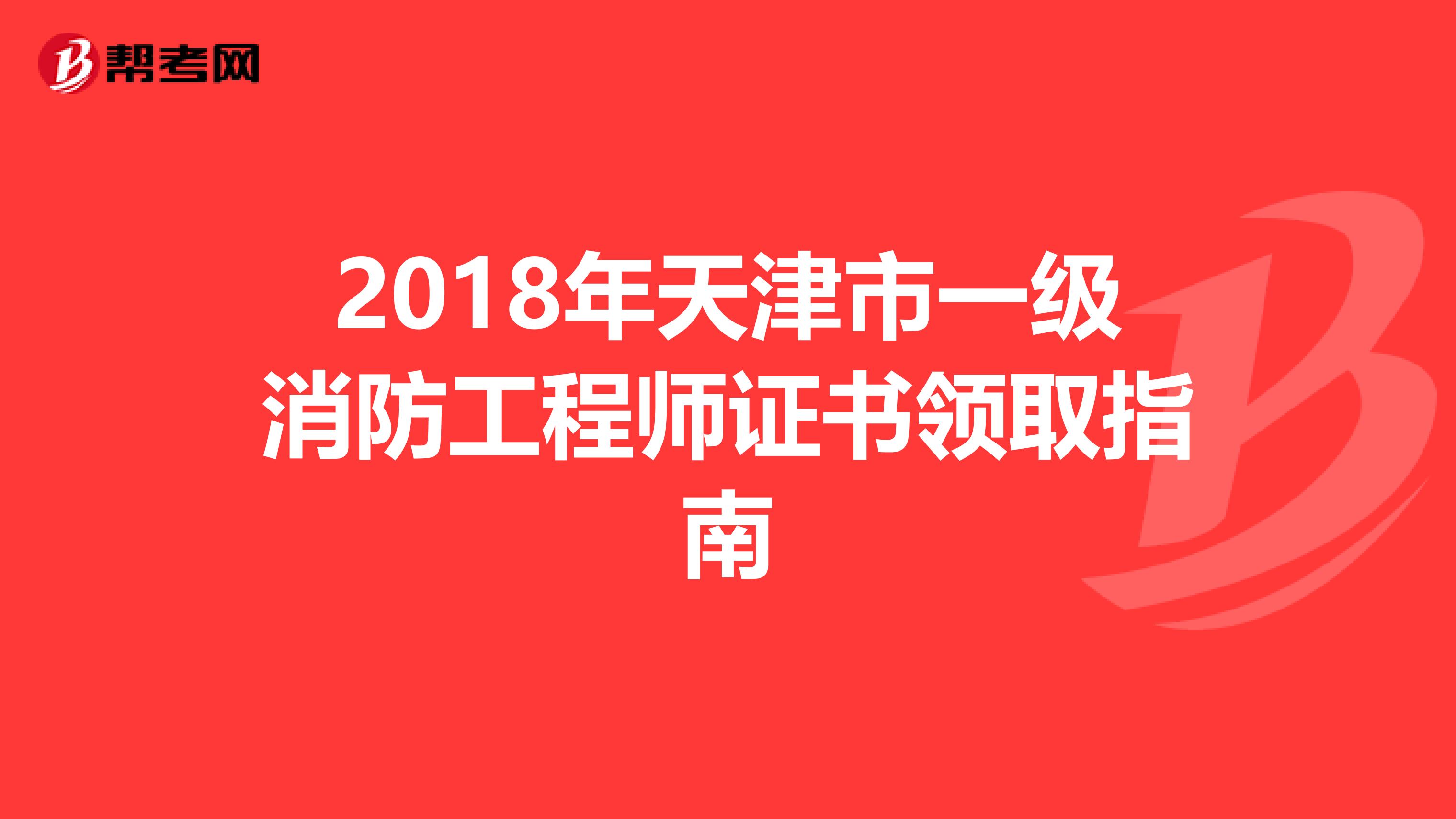 2018年天津市一级消防工程师证书领取指南