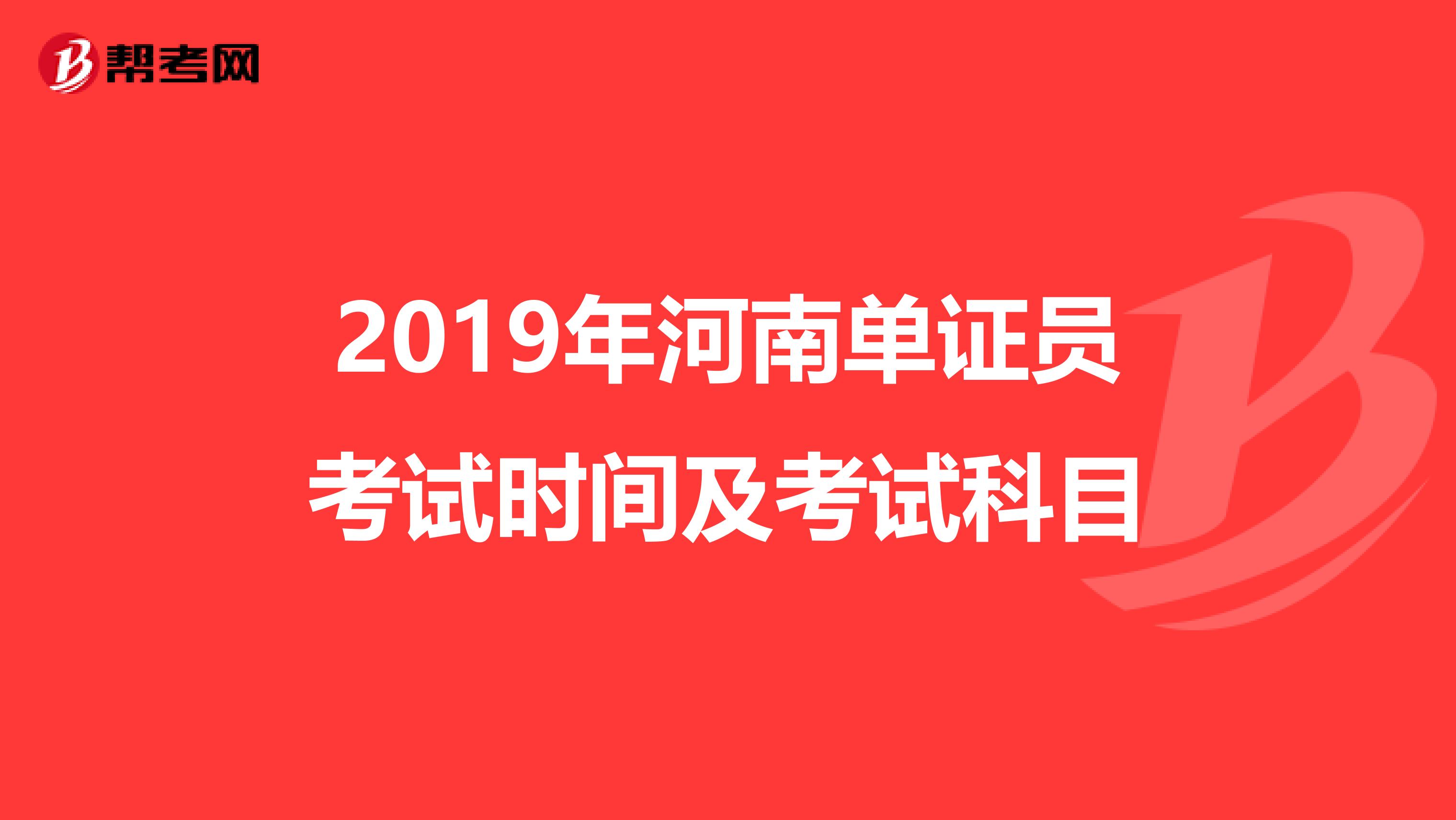 2019年河南單證員考試時間及考試科目