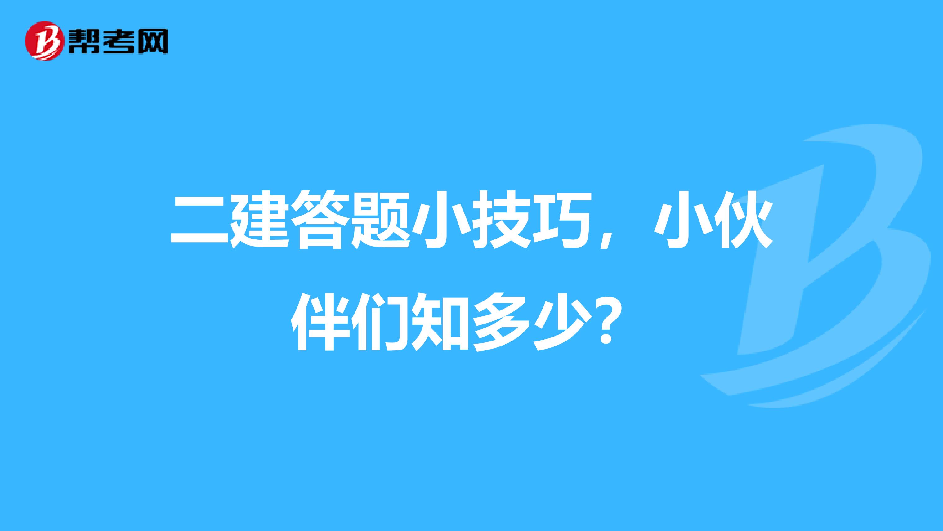 二建答題小技巧，小伙伴們知多少？
