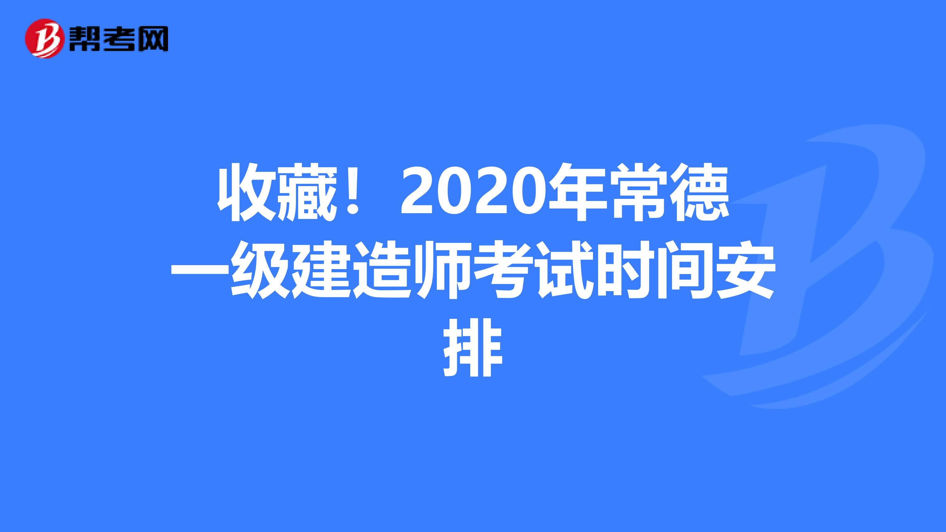 收藏！2020年常德一级建造师考试时间安排