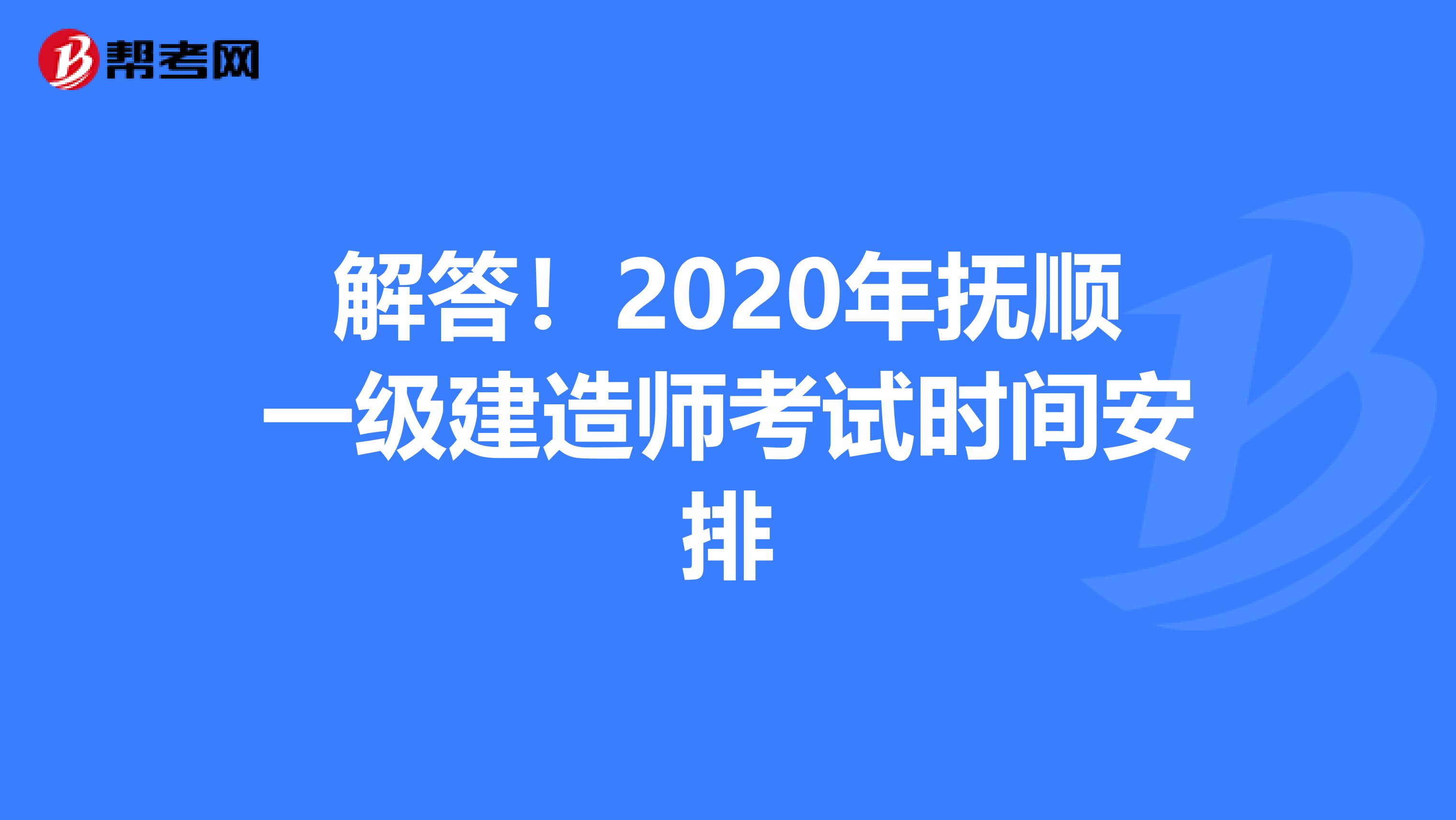 解答！2020年抚顺一级建造师考试时间安排