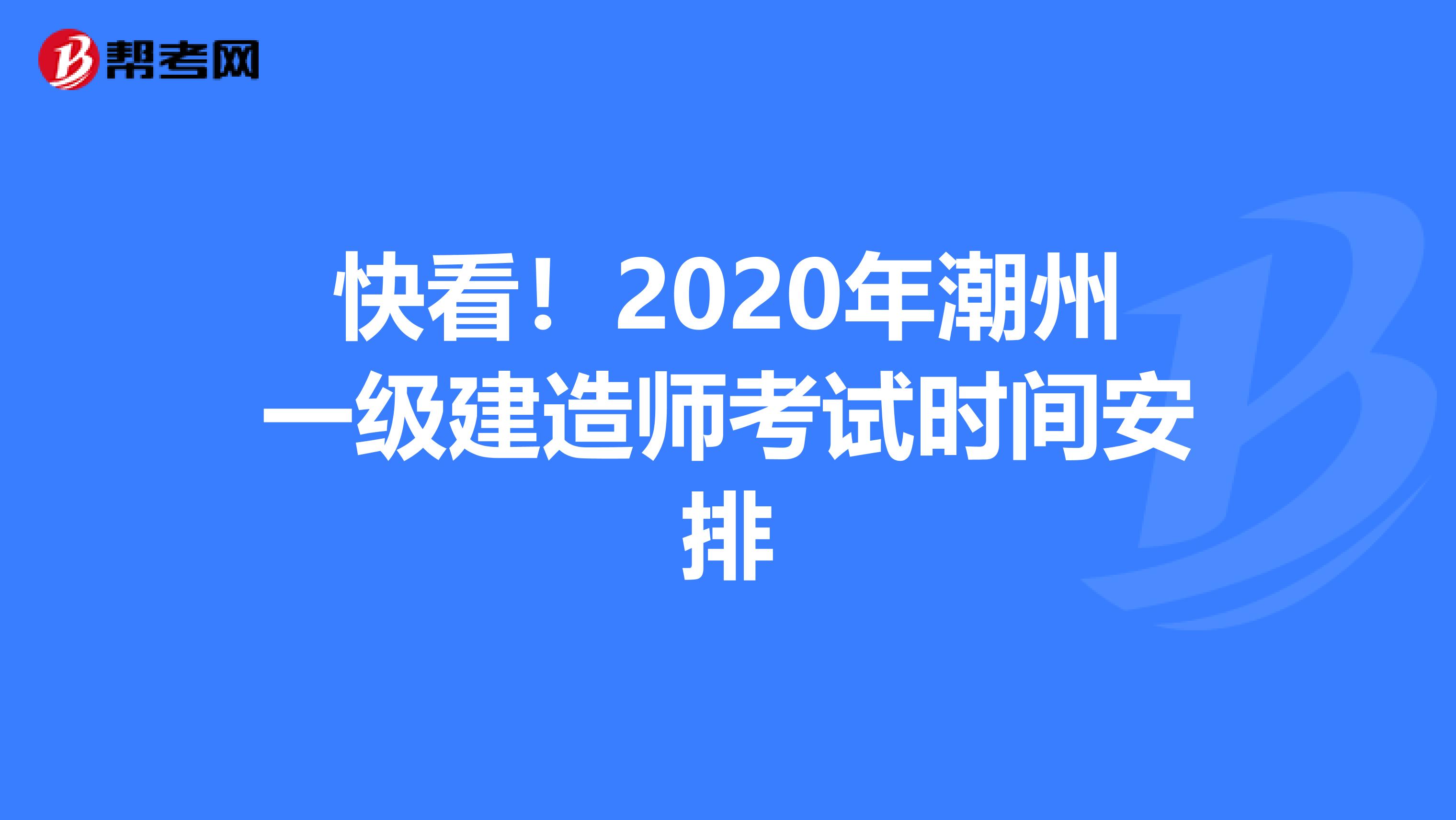 快看！2020年潮州一级建造师考试时间安排