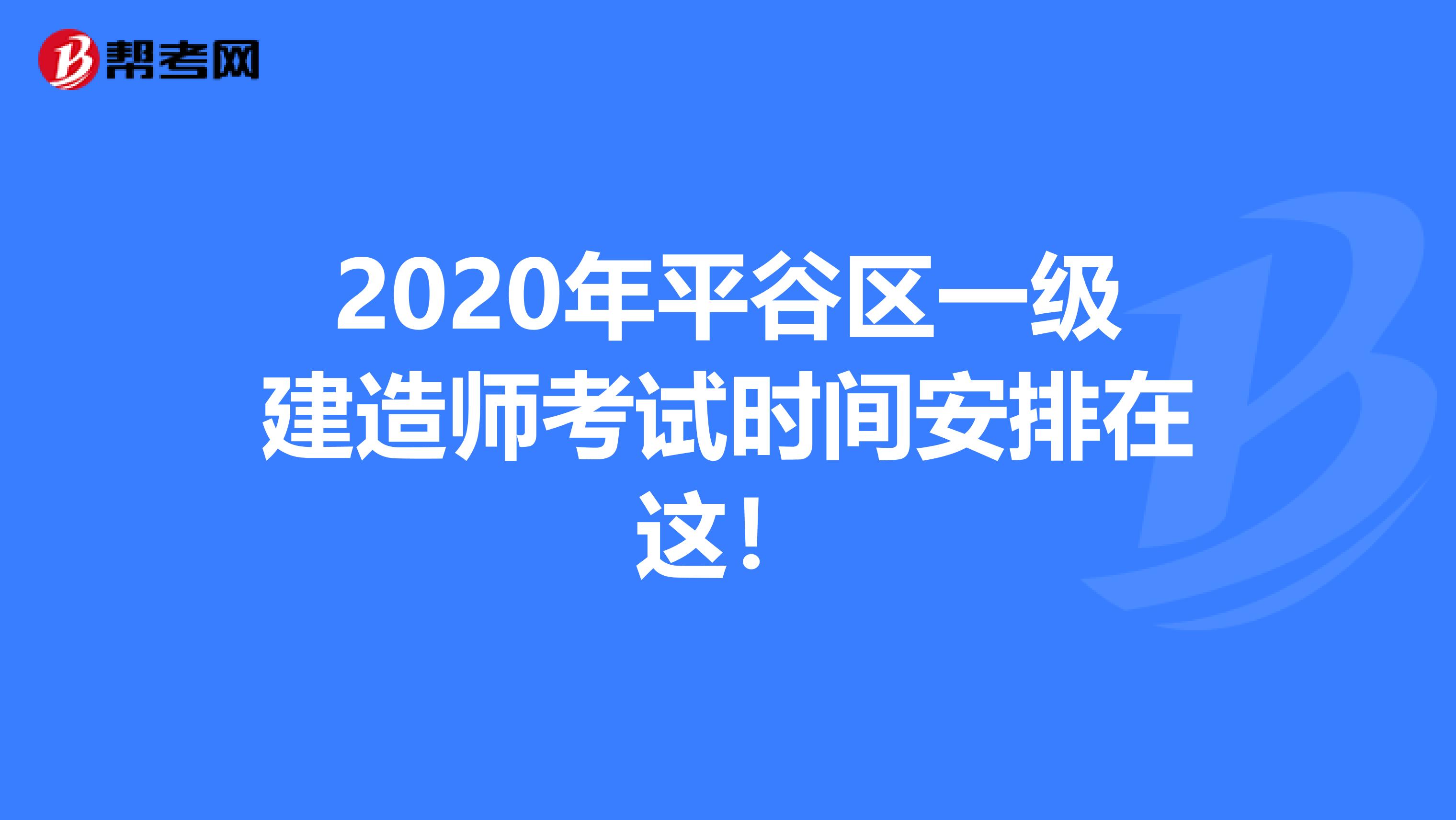 2020年平谷区一级建造师考试时间安排在这！