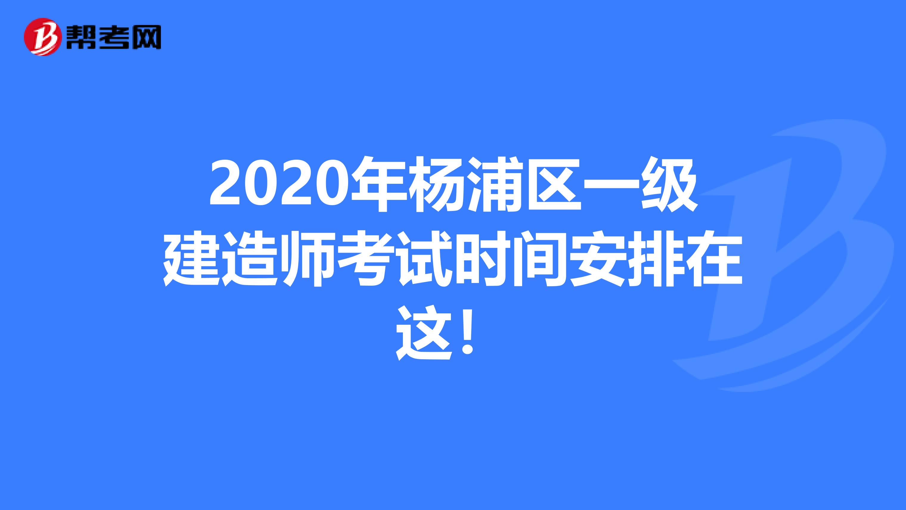 2020年杨浦区一级建造师考试时间安排在这！