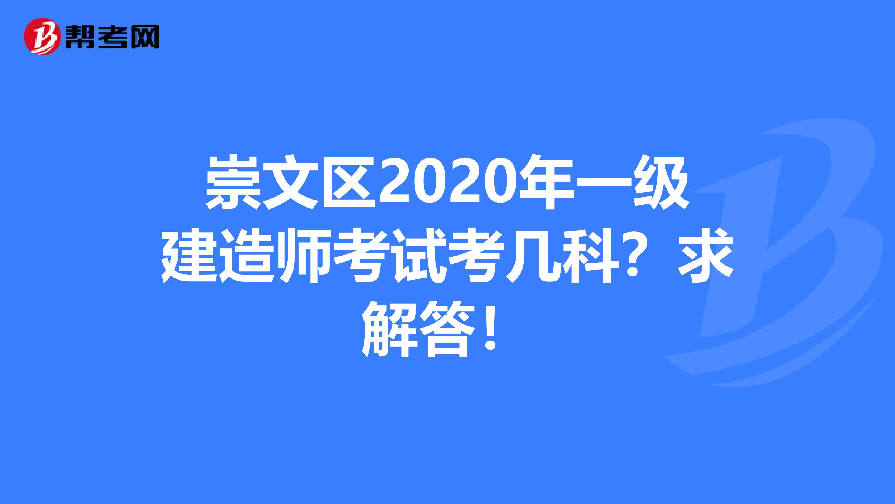 崇文区2020年一级建造师考试考几科？求解答！