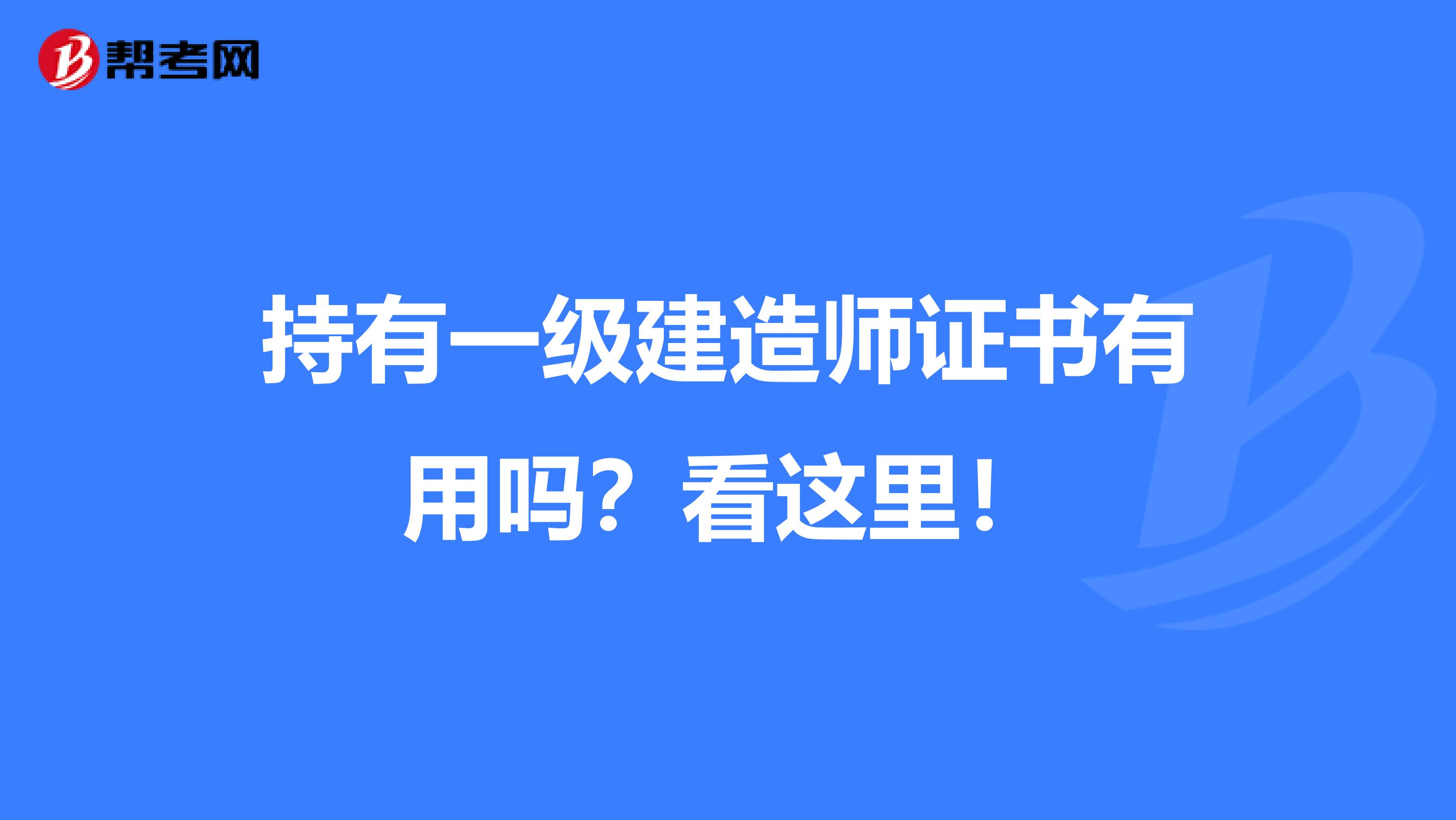 持有一级建造师证书有用吗？看这里！