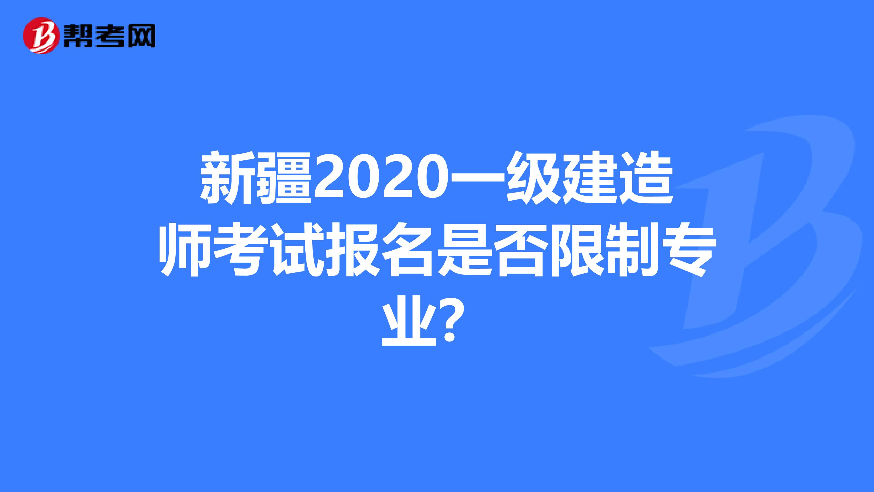 新疆2020一級建造師考試報名是否限制專業？