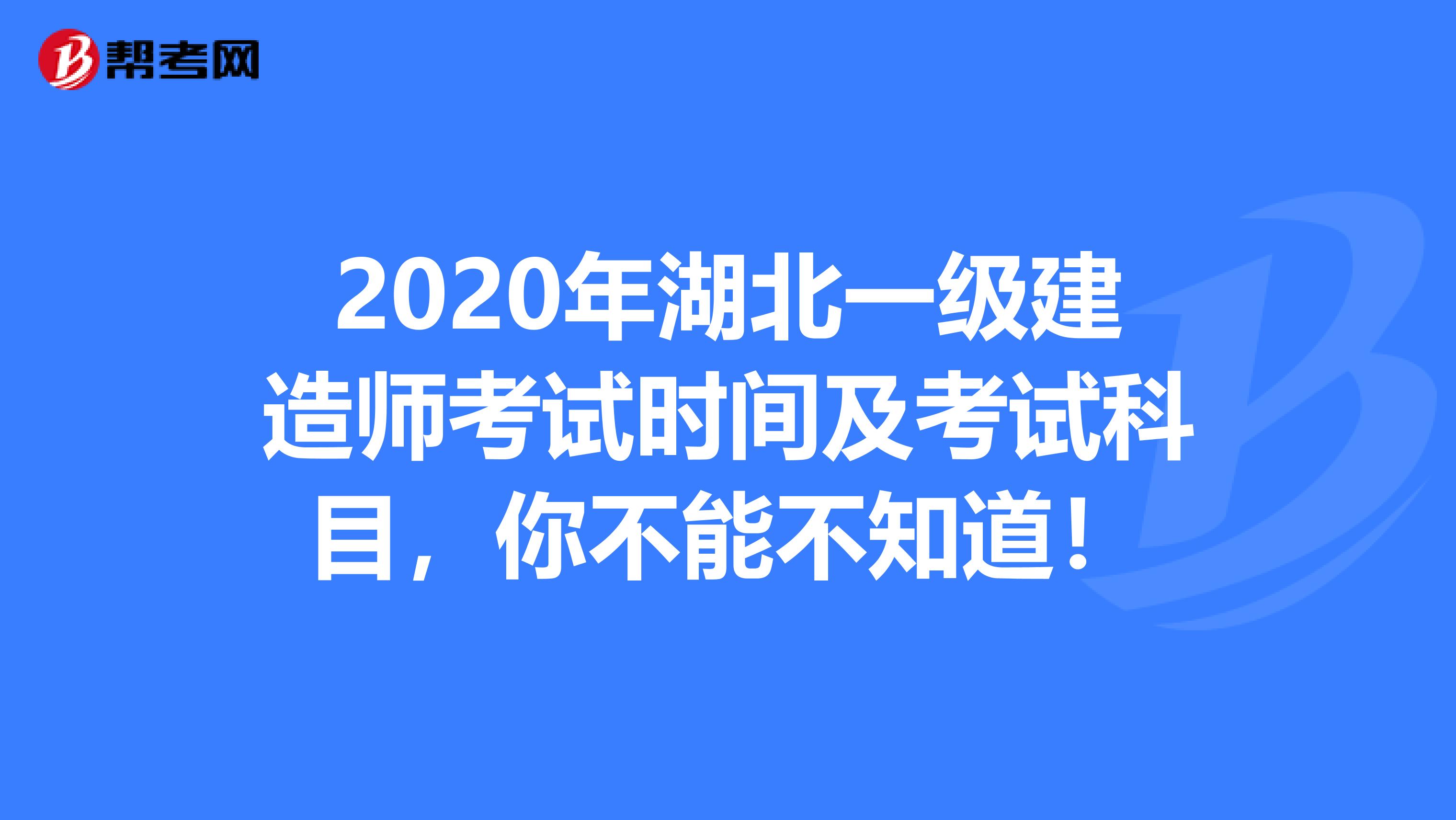 2020年湖北一级建造师考试时间及考试科目，你不能不知道！